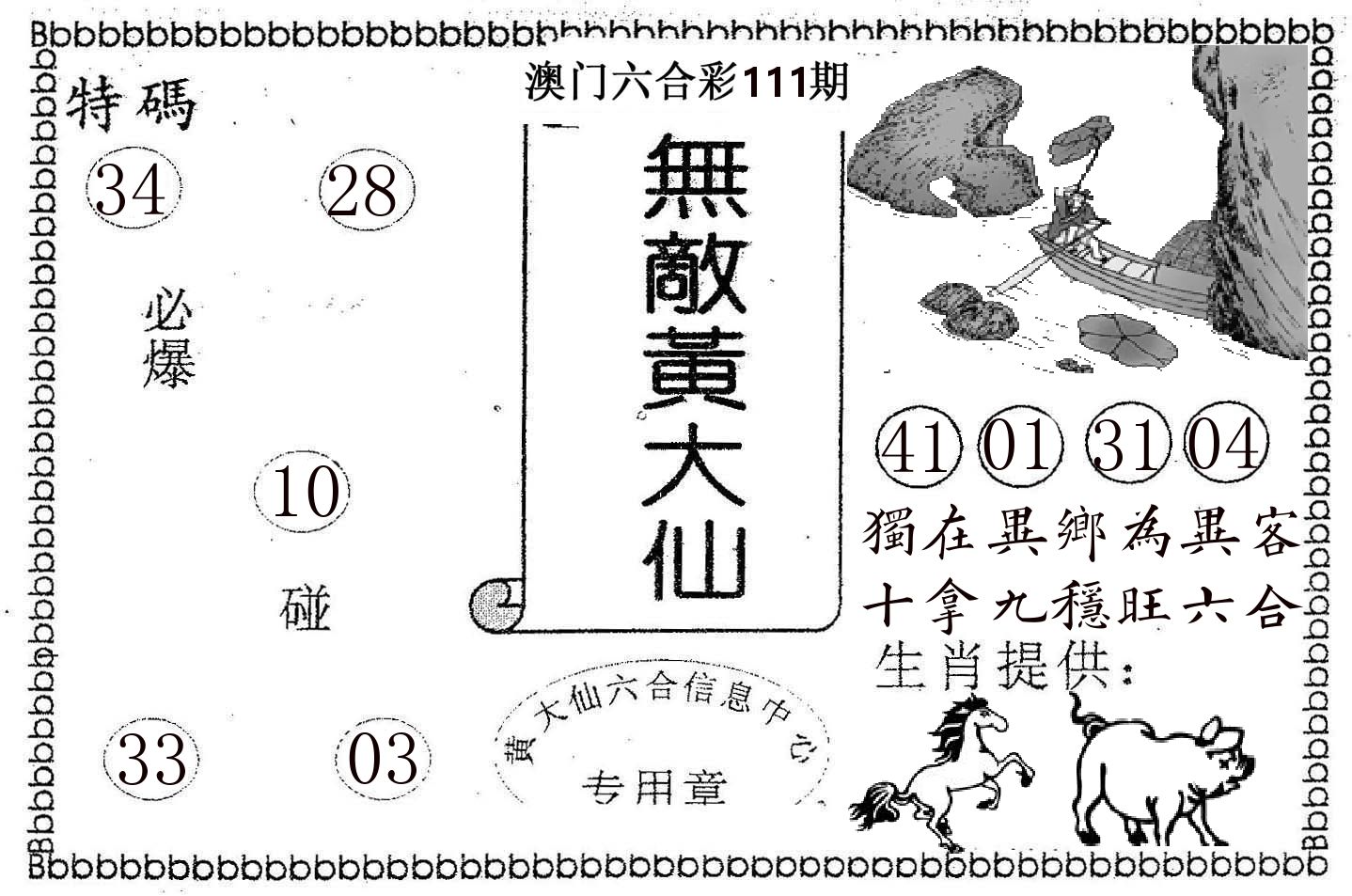 无敌黄大仙 第111期
