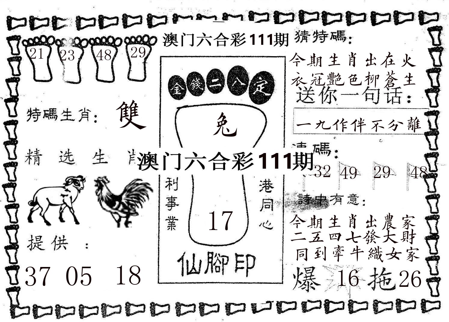 仙脚印 第111期