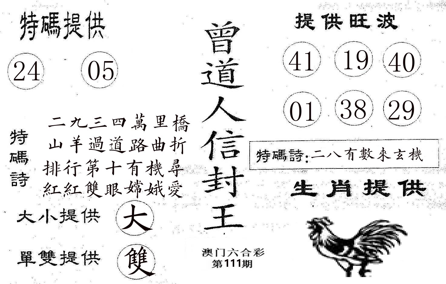 曾信封王 第111期