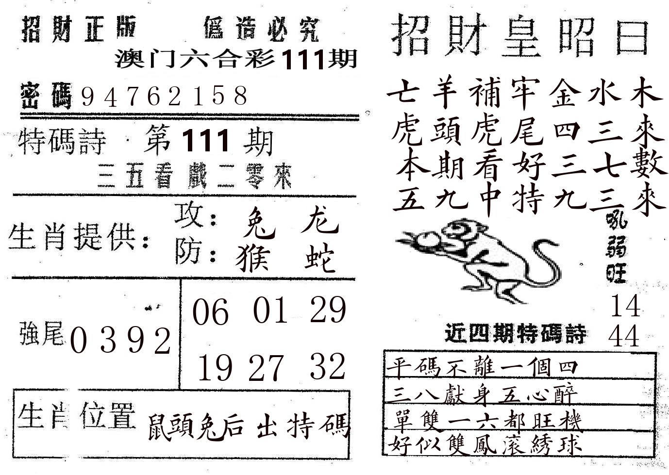 招财皇 第111期