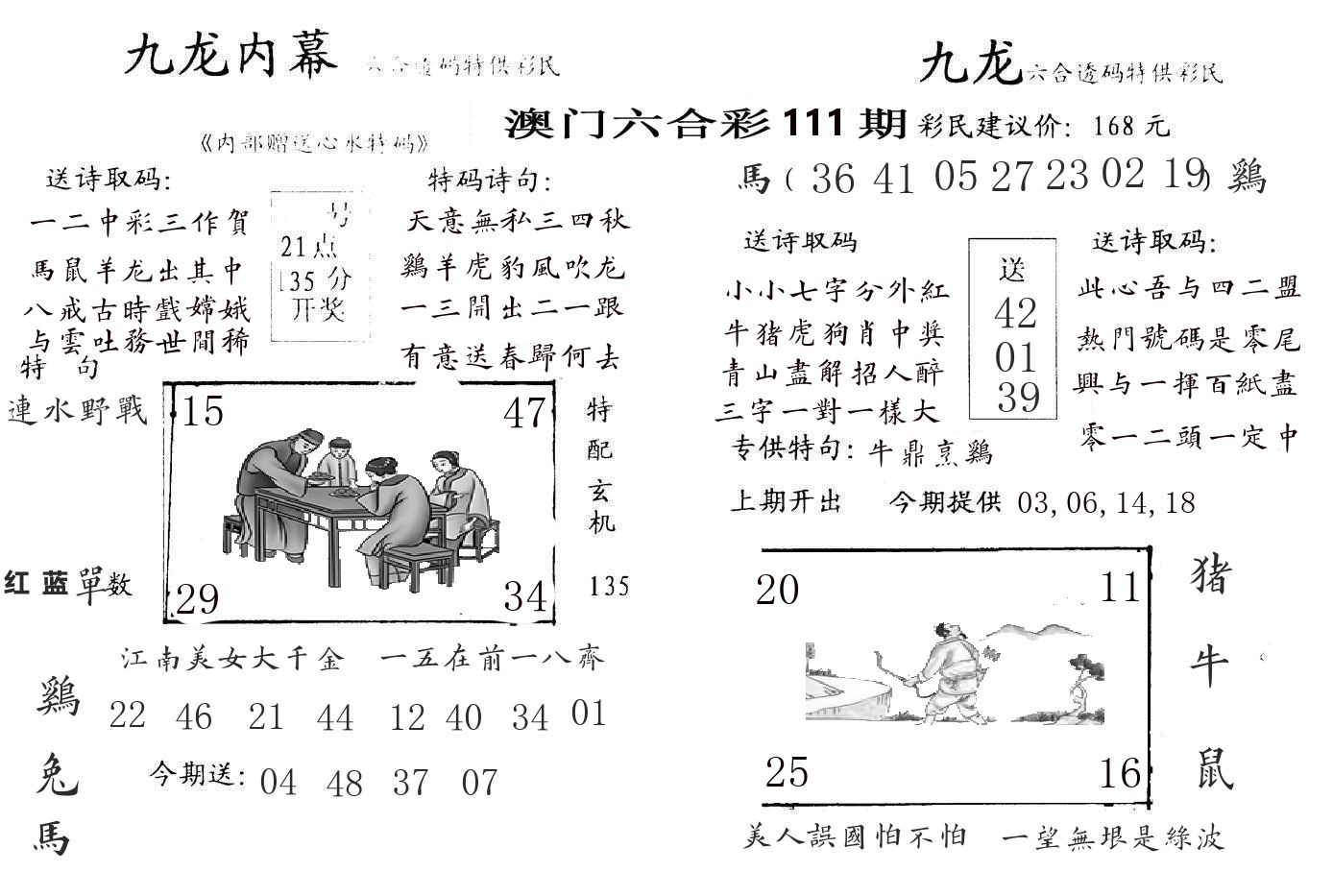 九龙内幕 第111期