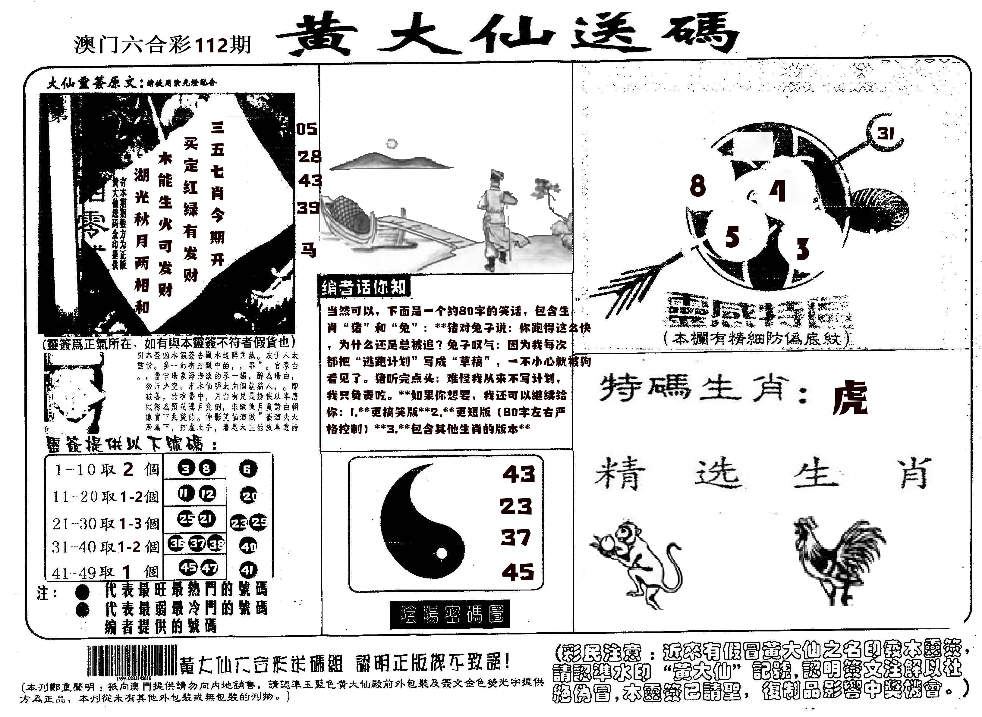 黄大仙射箭(信封) 第112期
