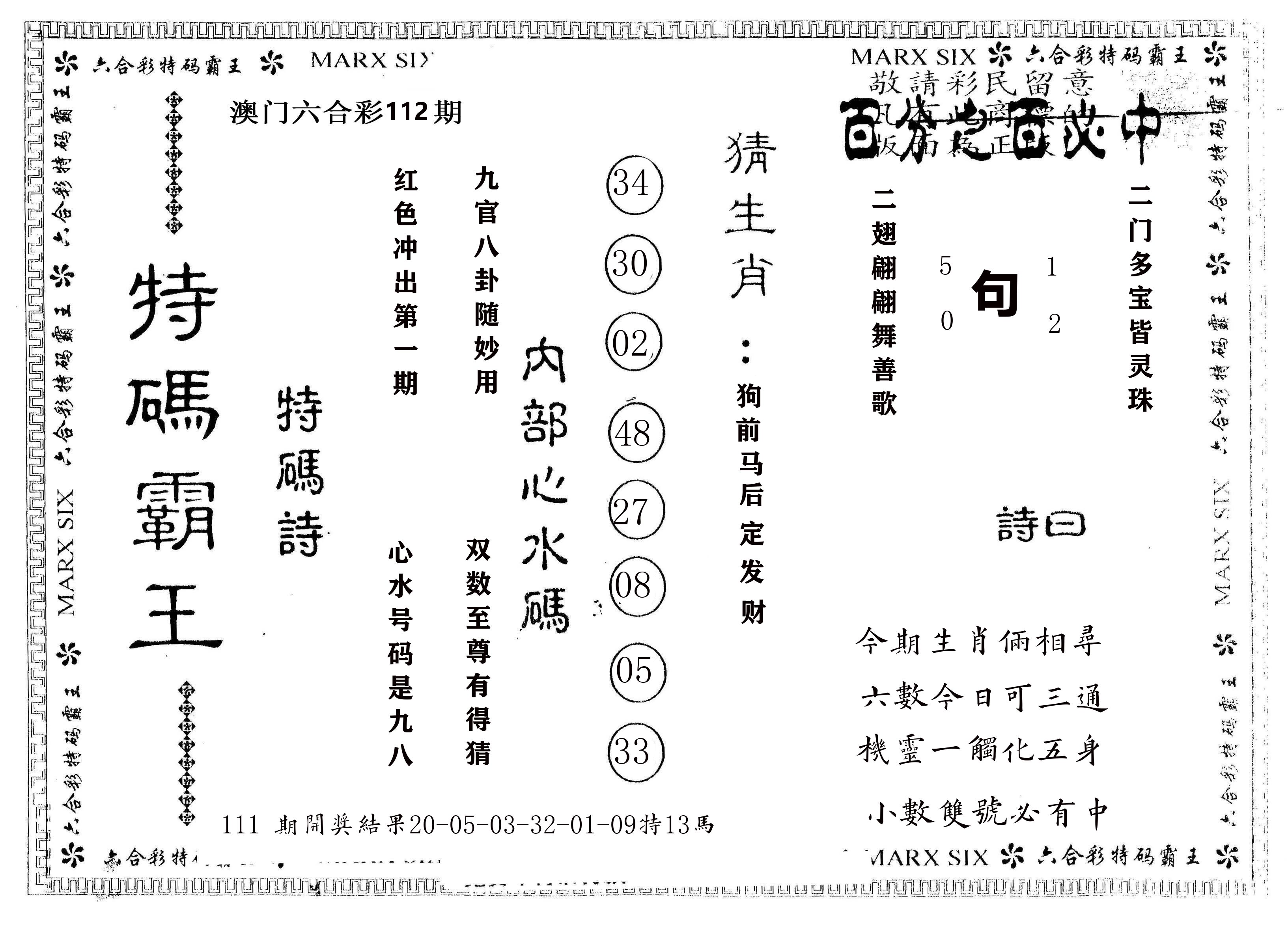 另版特码霸王 第112期
