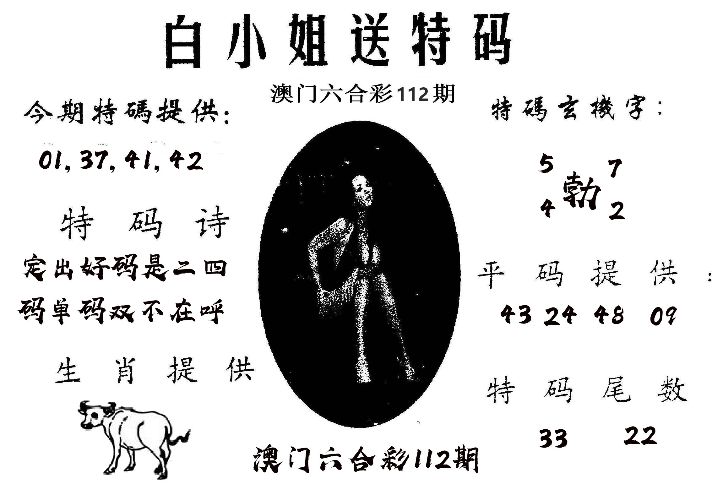 白姐送特 第112期