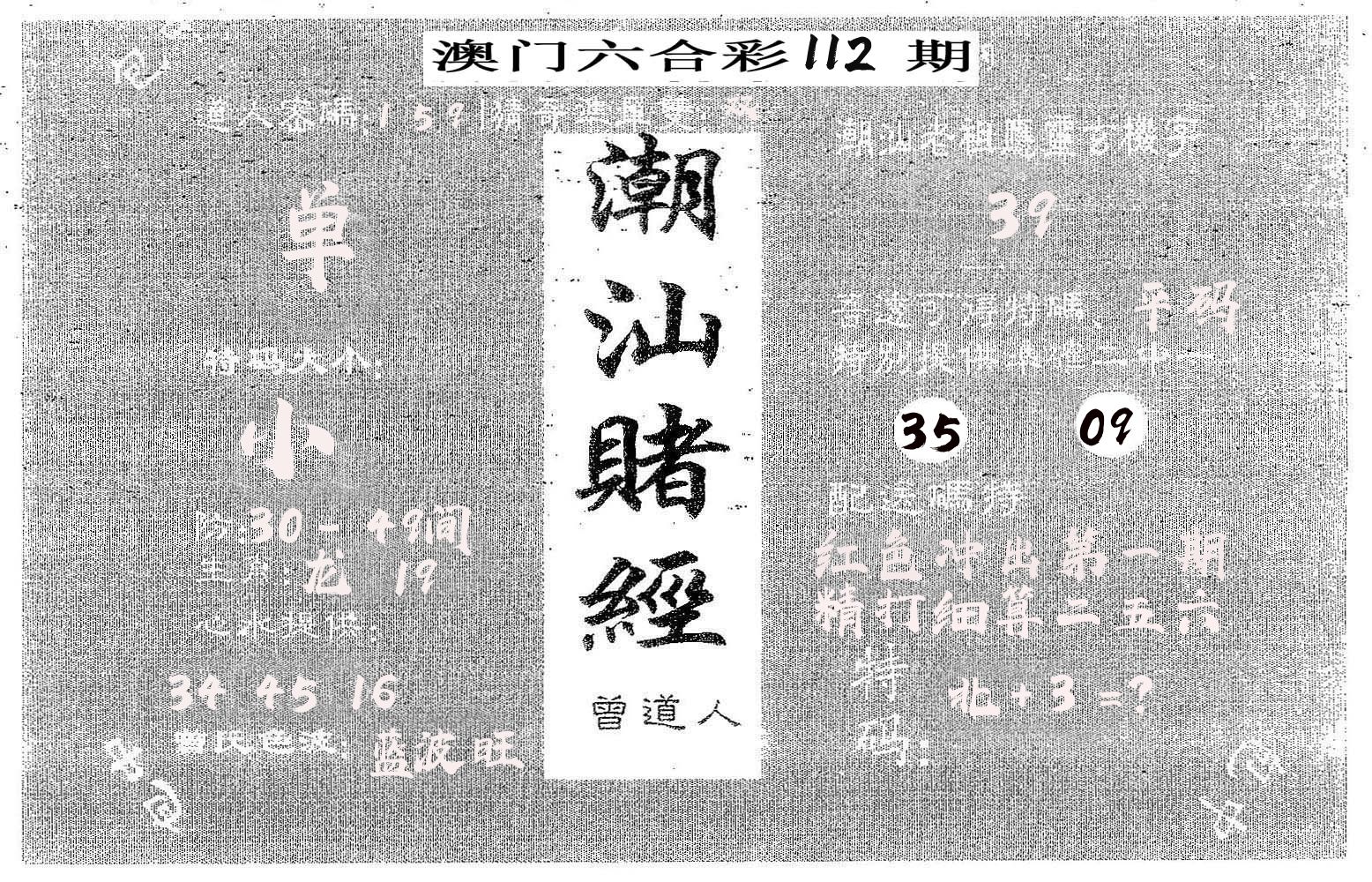 潮汕赌经 第112期