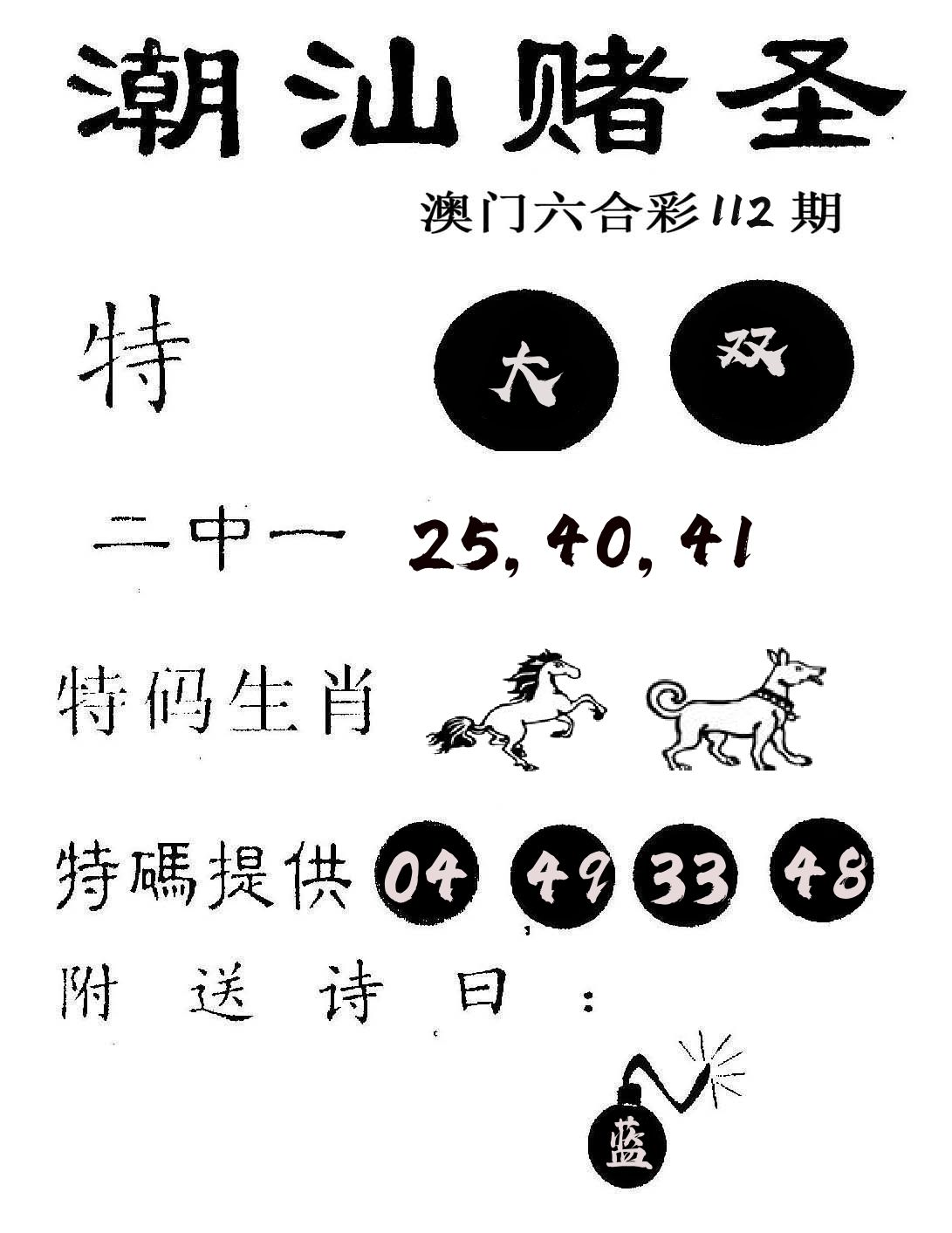 潮汕赌圣 第112期
