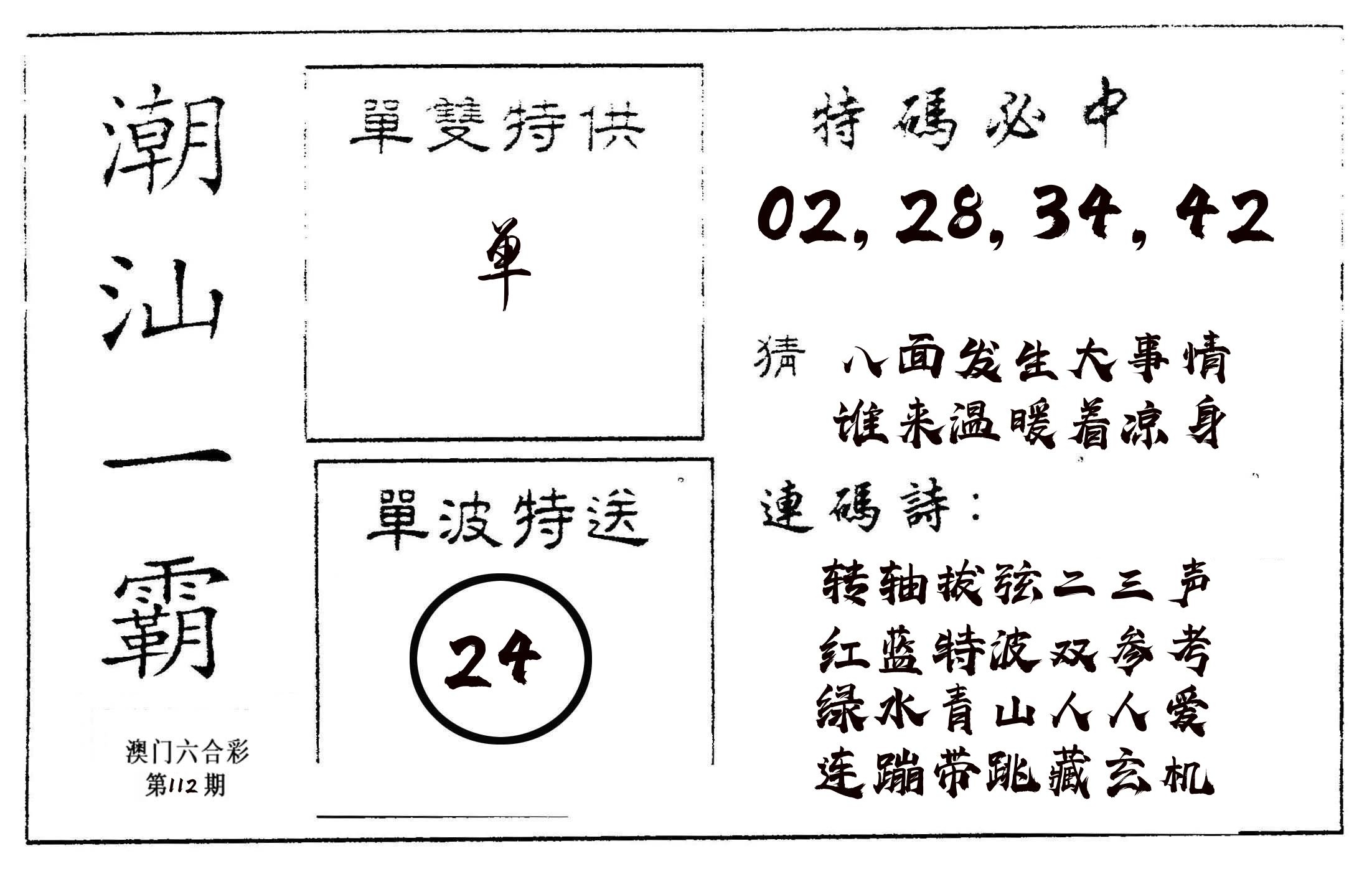 潮汕一霸A 第112期