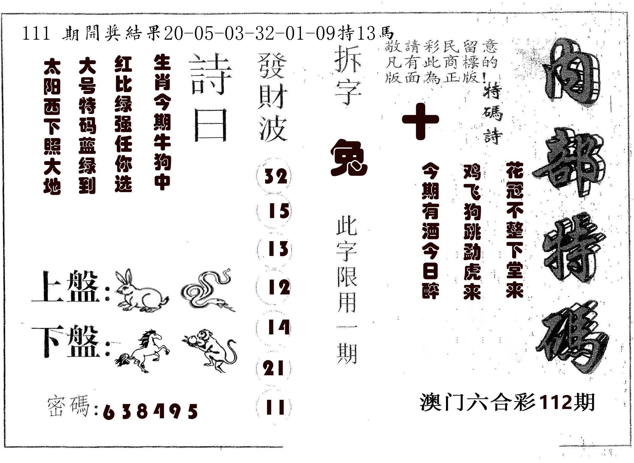 内部特码 第112期