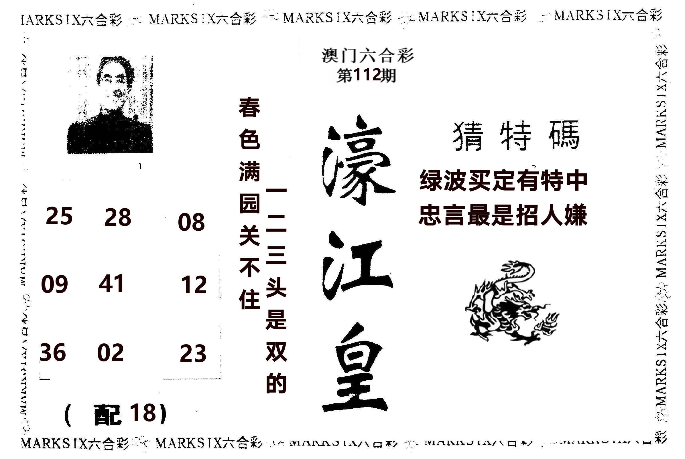 濠江皇 第112期