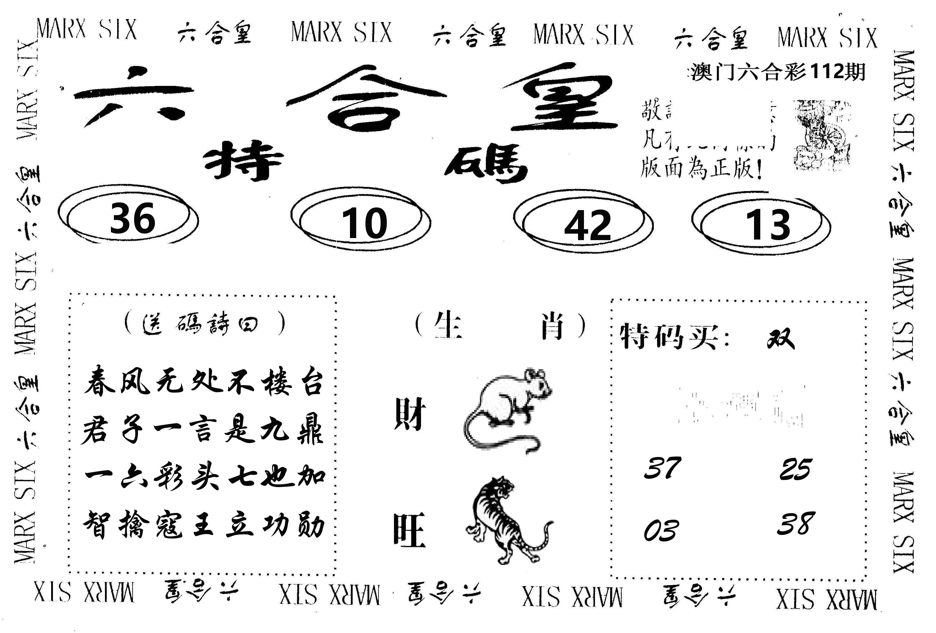 六合皇 第112期
