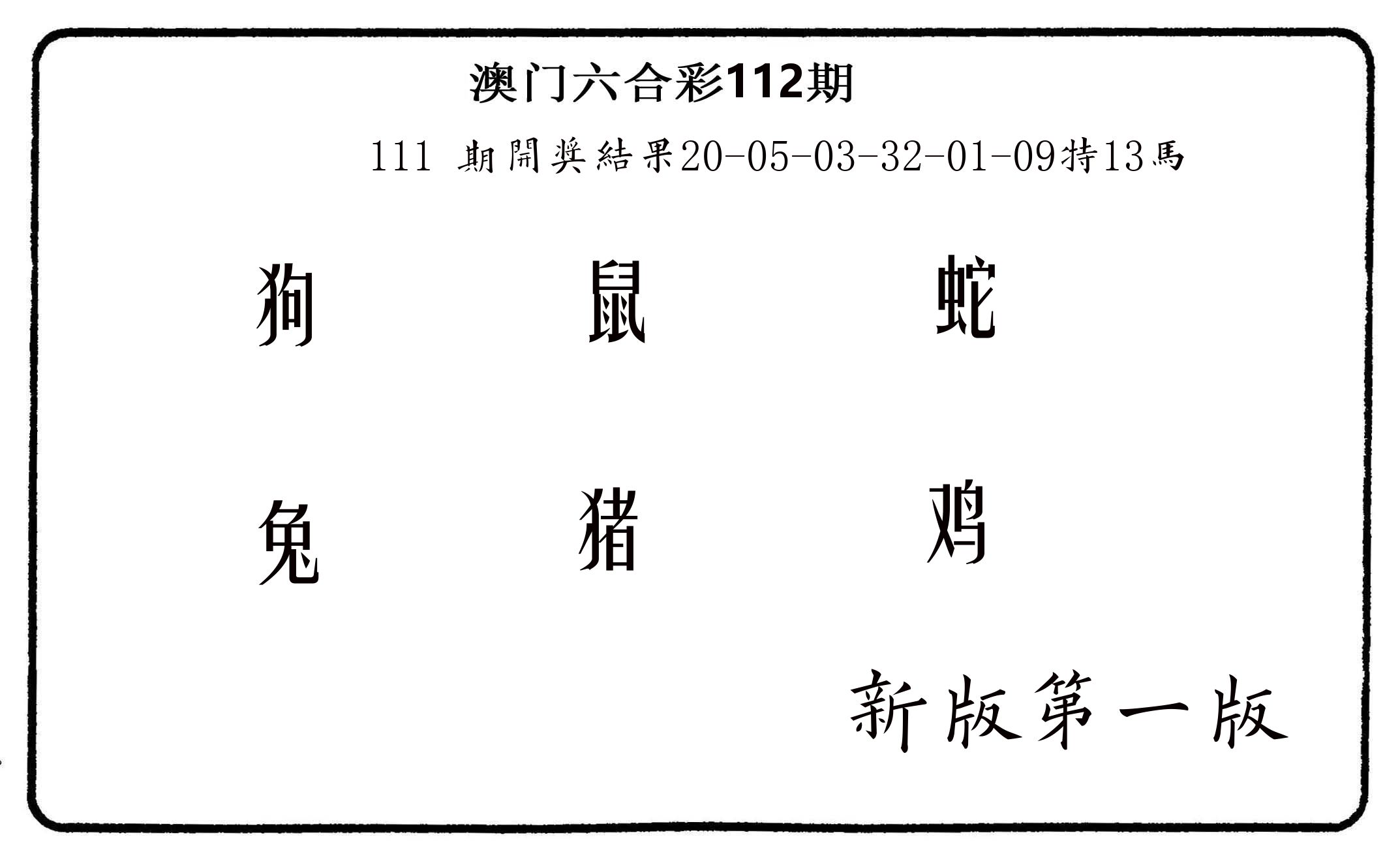 六肖中特 第112期
