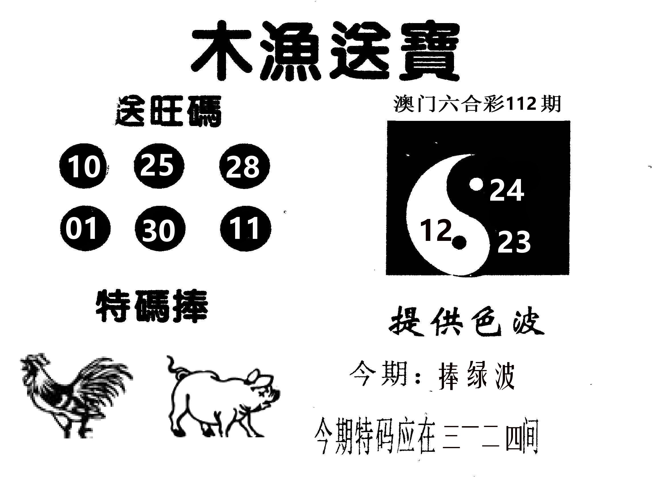 木渔送宝 第112期