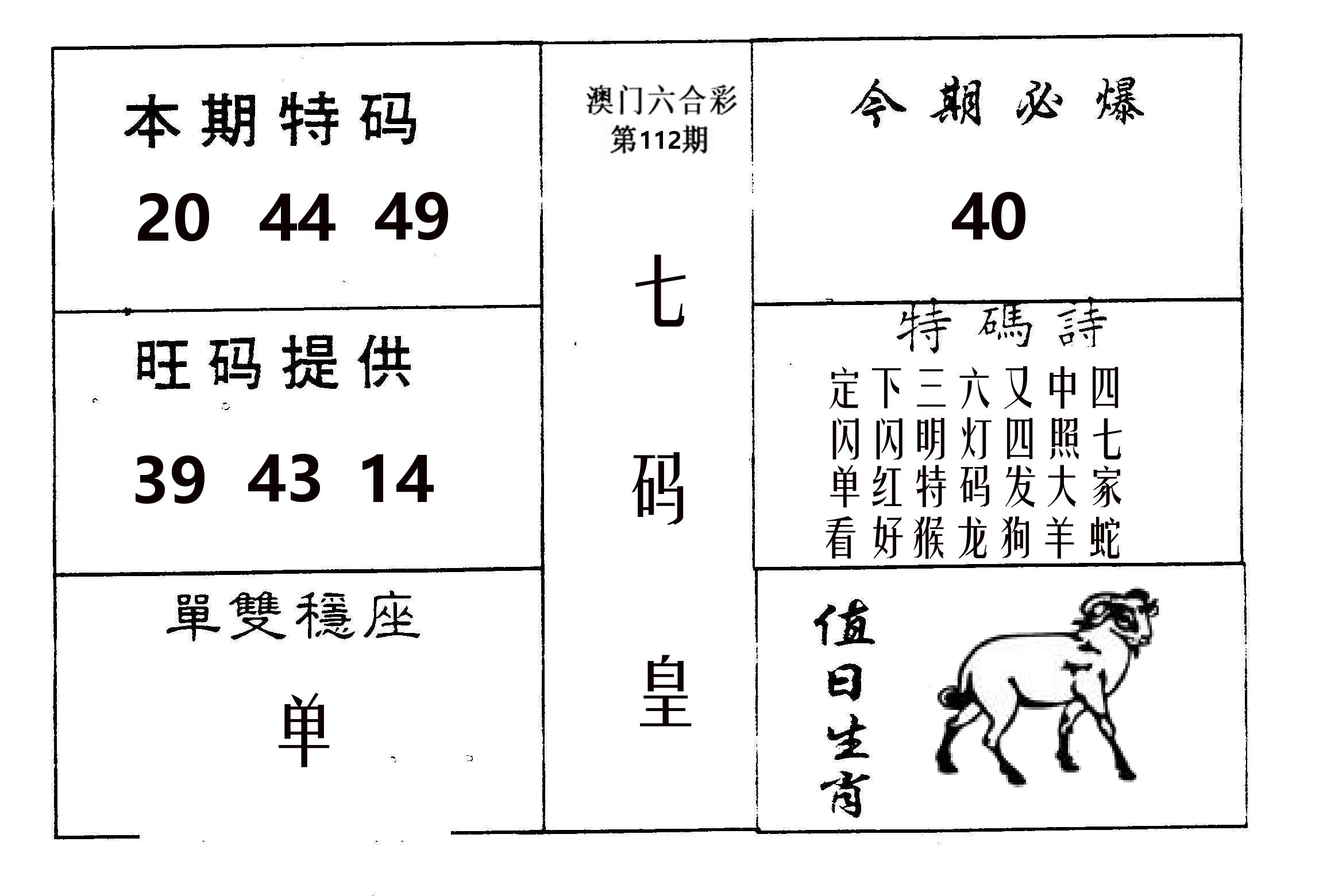 七码皇 第112期