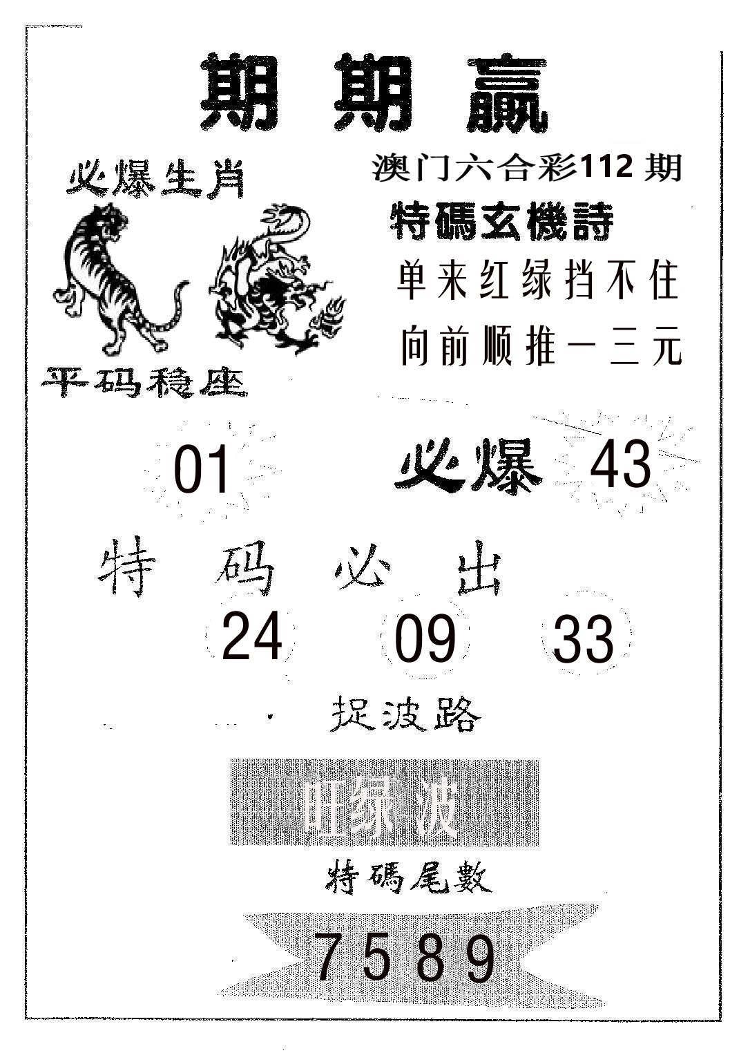 期期赢 第112期