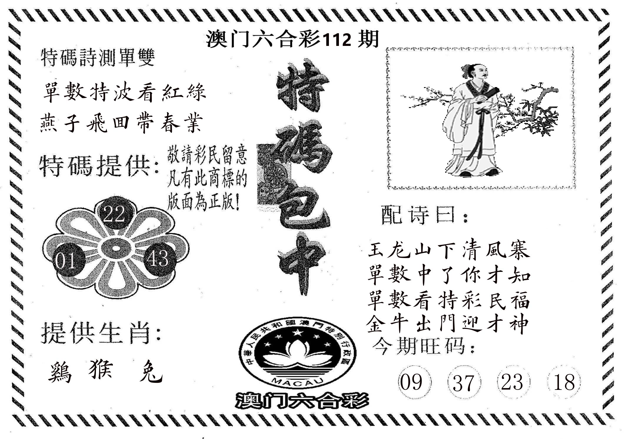 特码包中 第112期