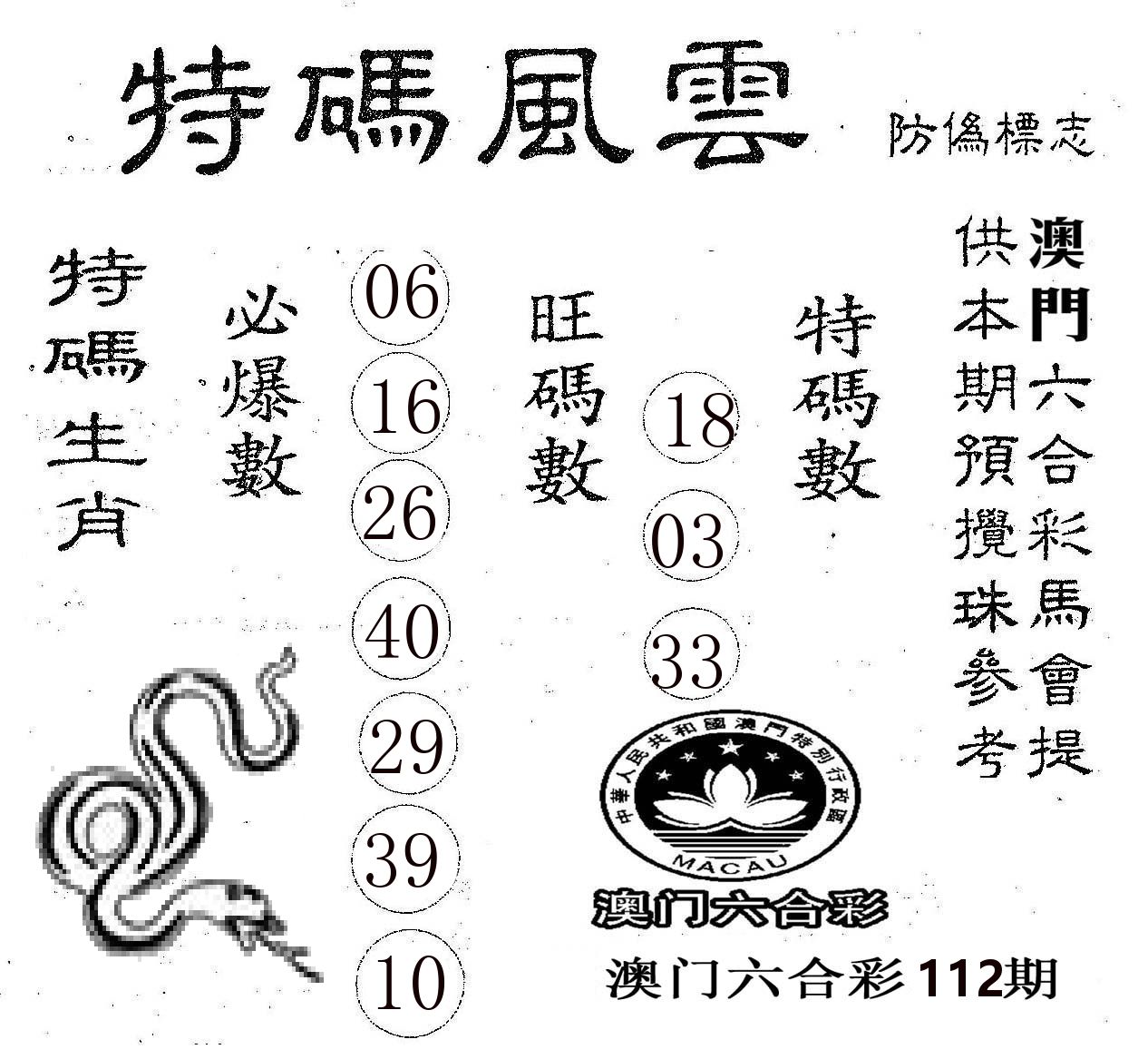特码风云 第112期