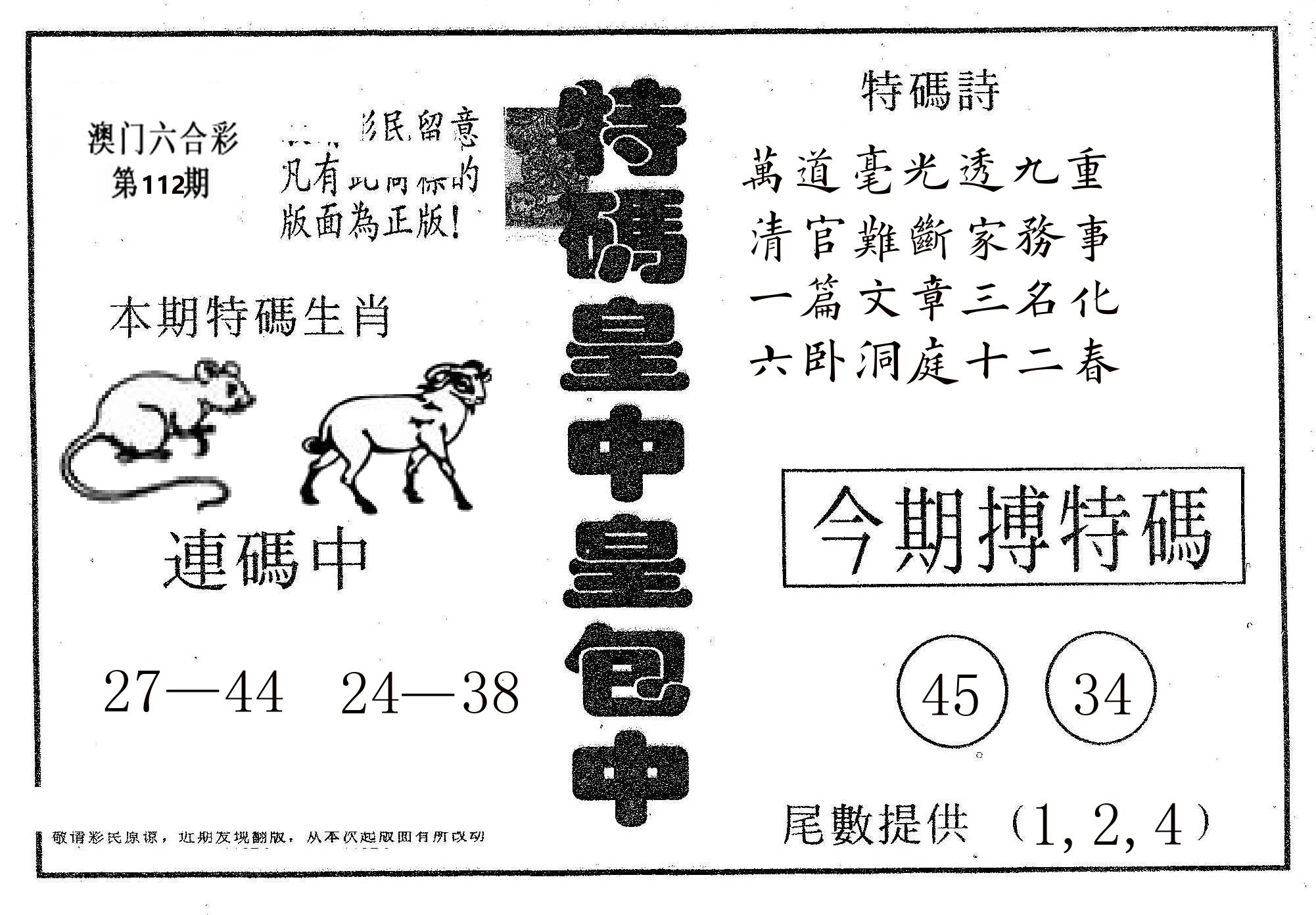 皇中皇A 第112期