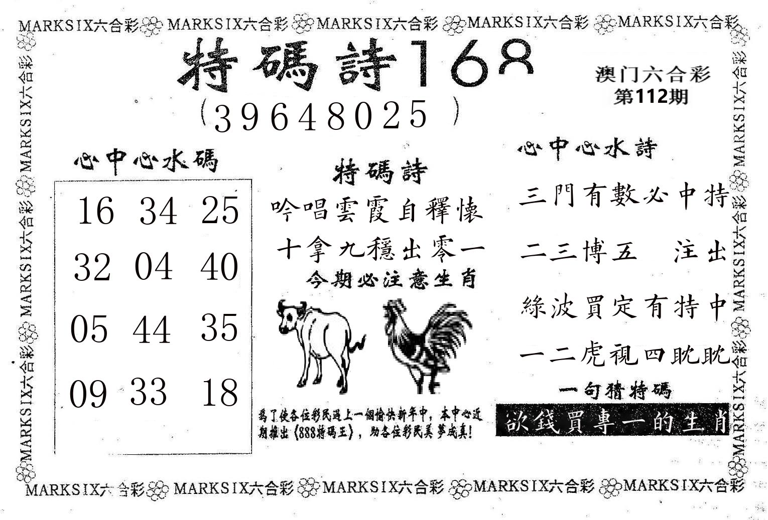 特码诗168 第112期