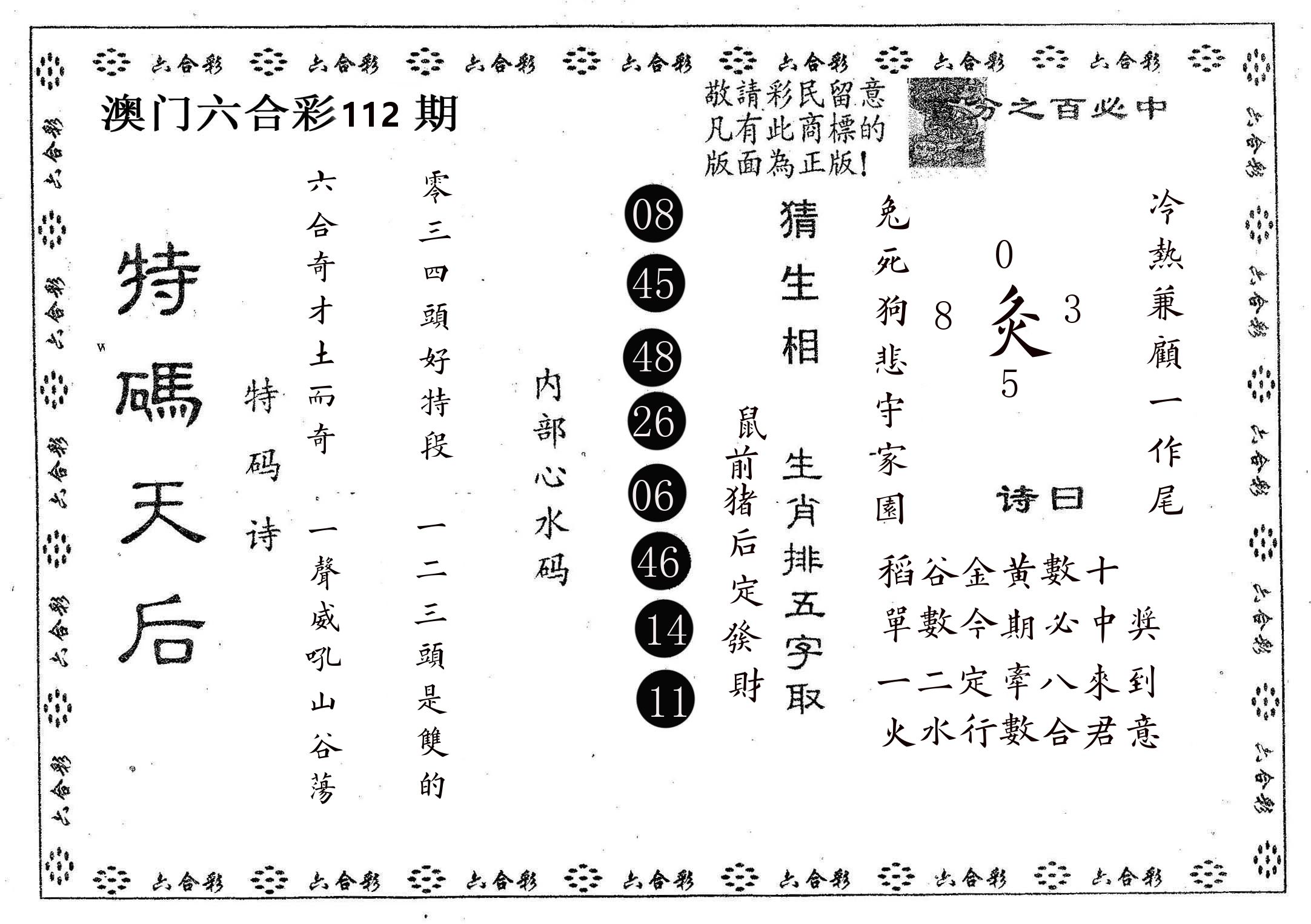 特码天后A 第112期