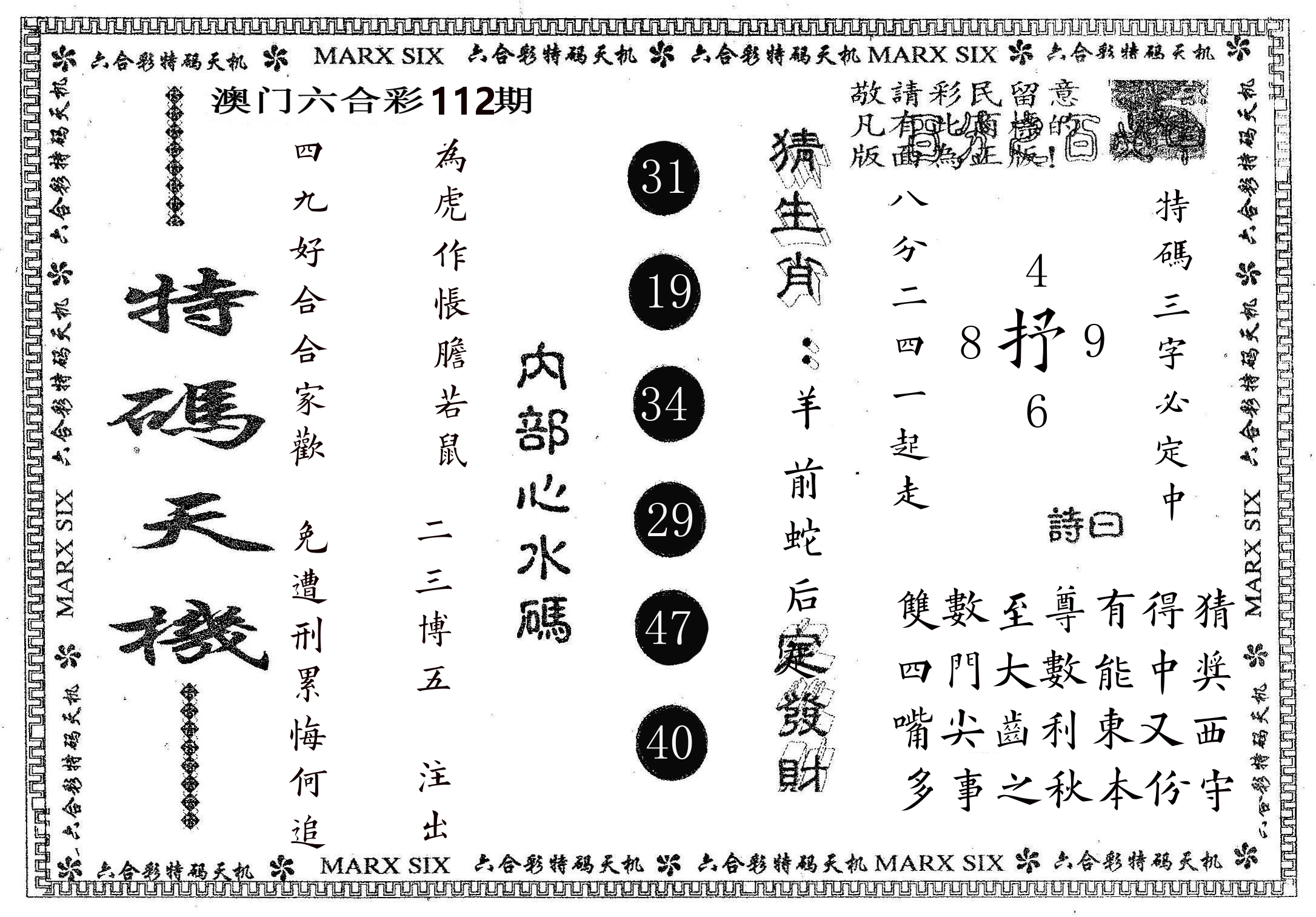 特码天机 第112期