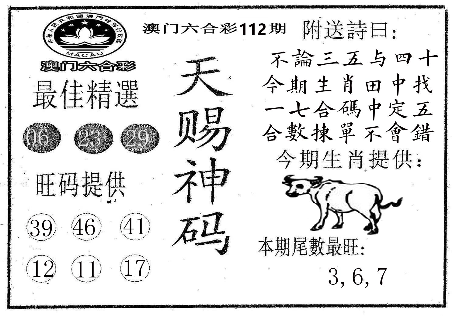 天赐神码 第112期