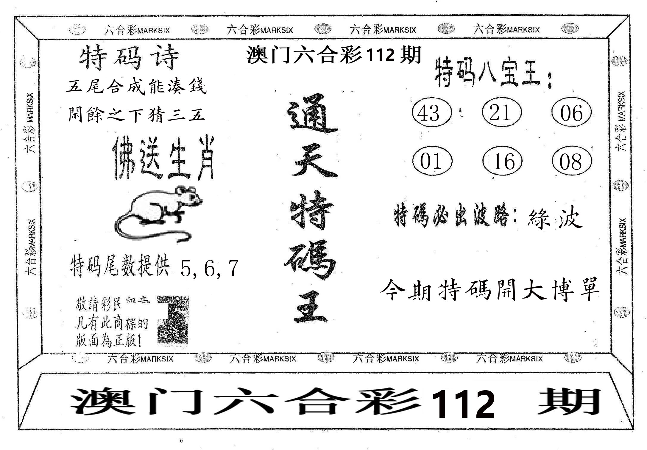 通天特码王 第112期