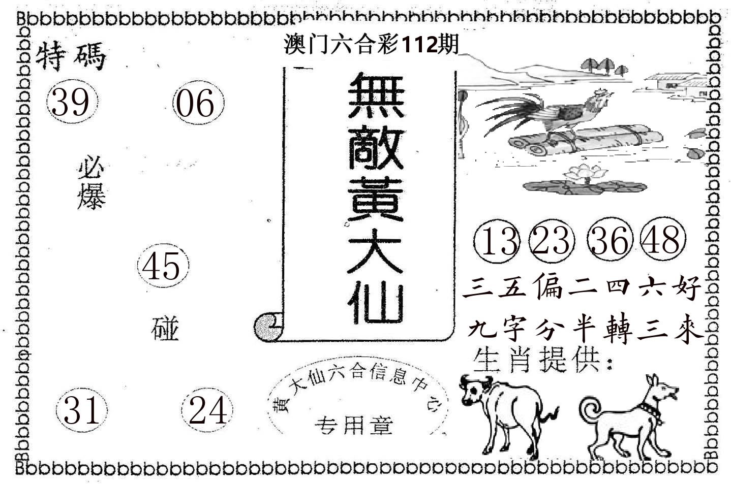 无敌黄大仙 第112期