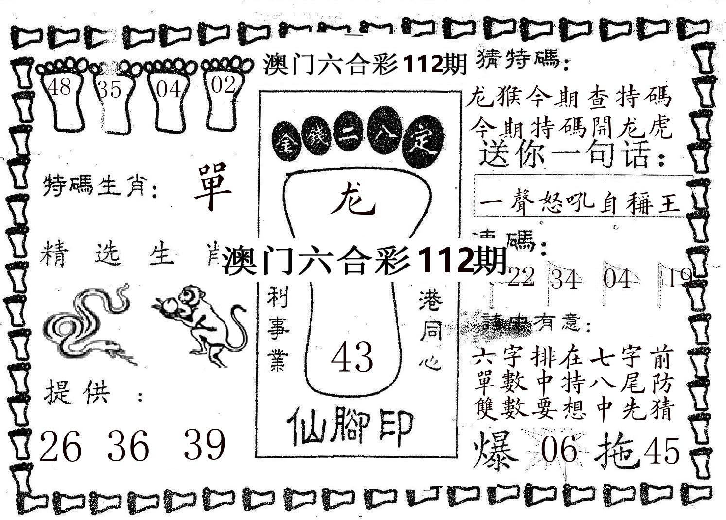 仙脚印 第112期