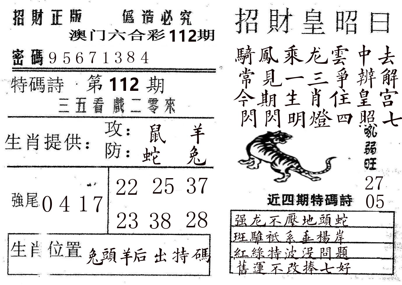 招财皇 第112期