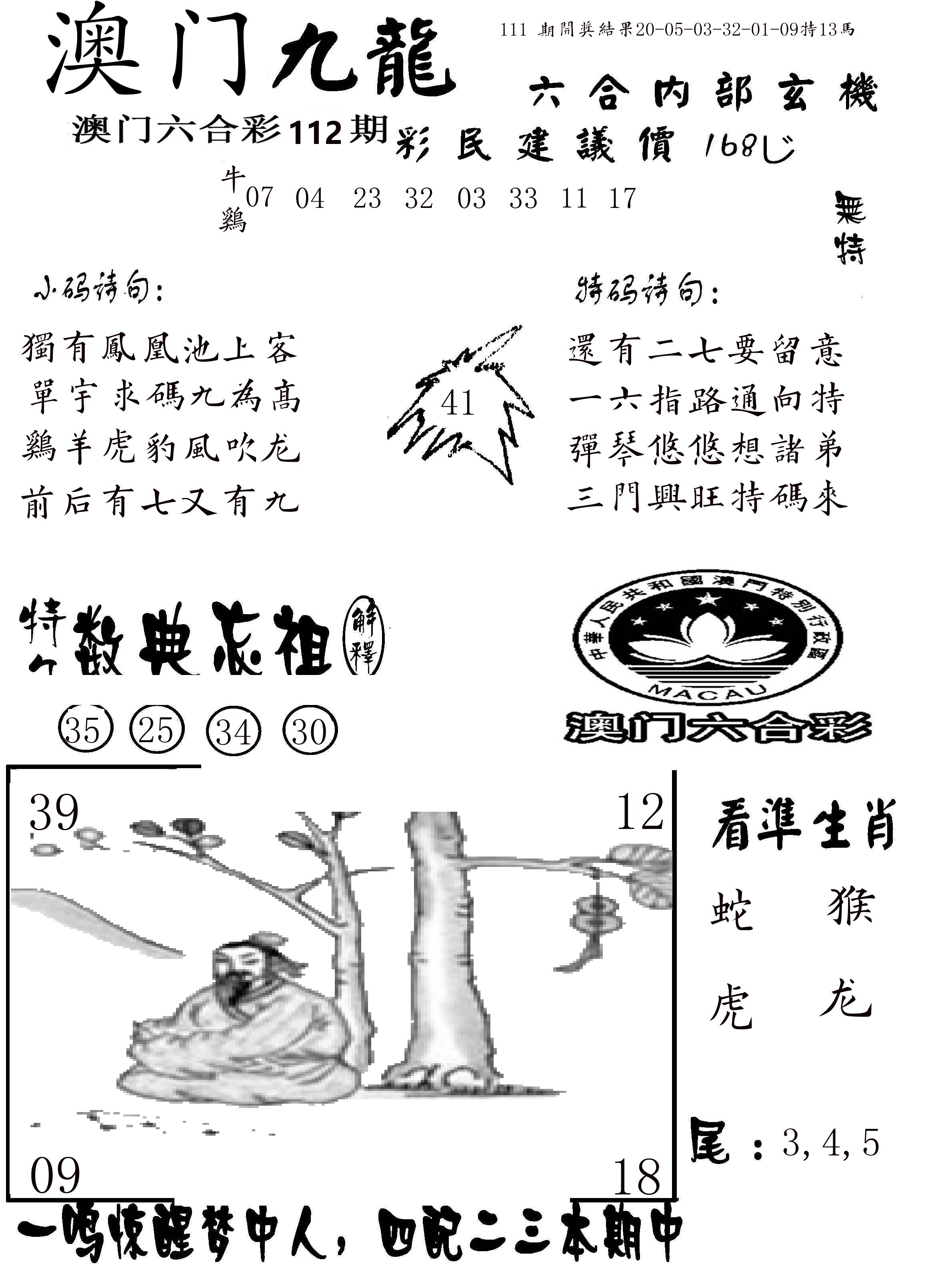 澳门传真1 第112期