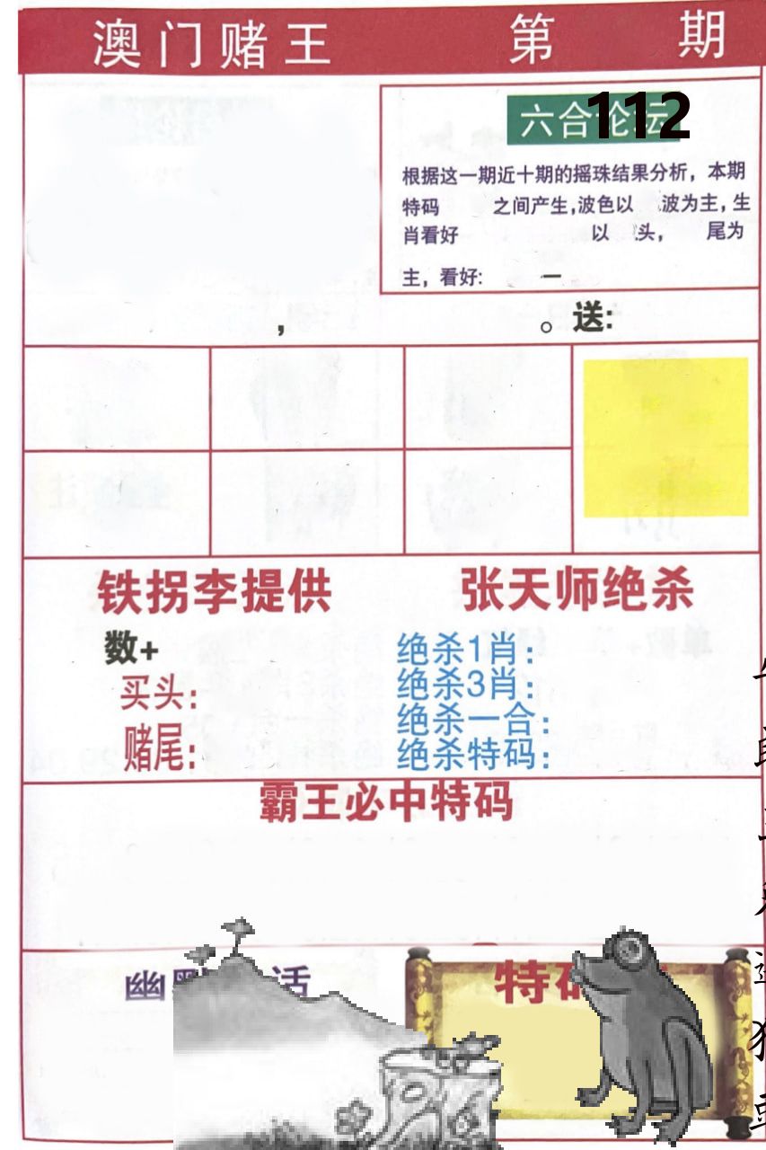 澳门堵王 第112期