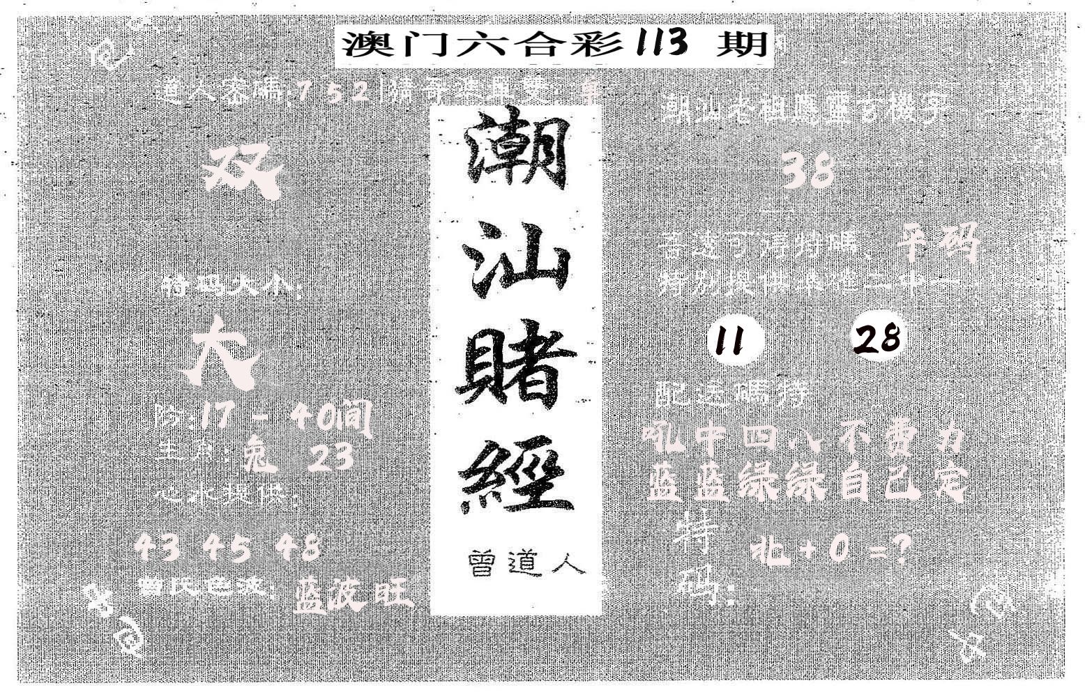 潮汕赌经 第113期