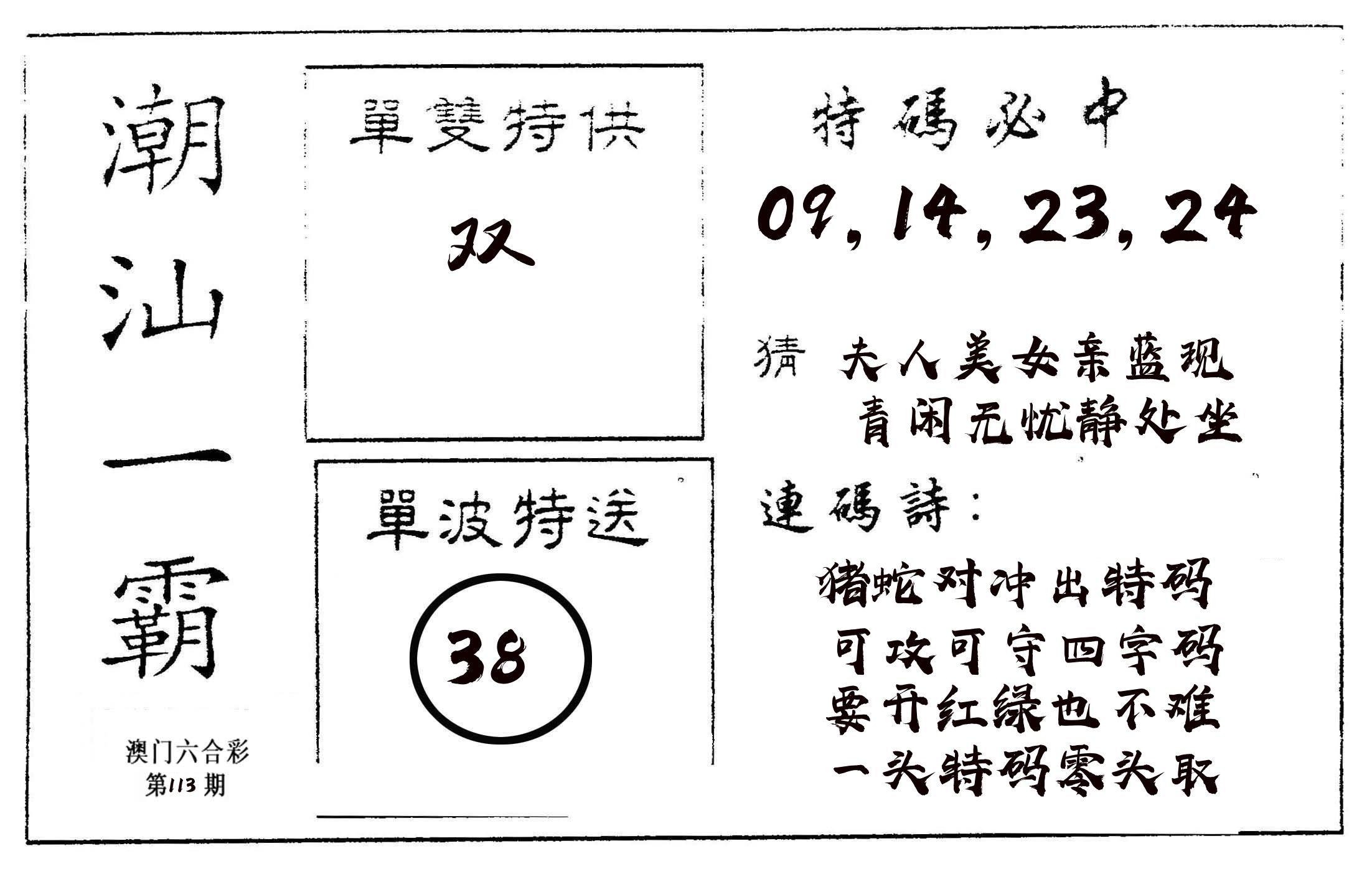 潮汕一霸A 第113期