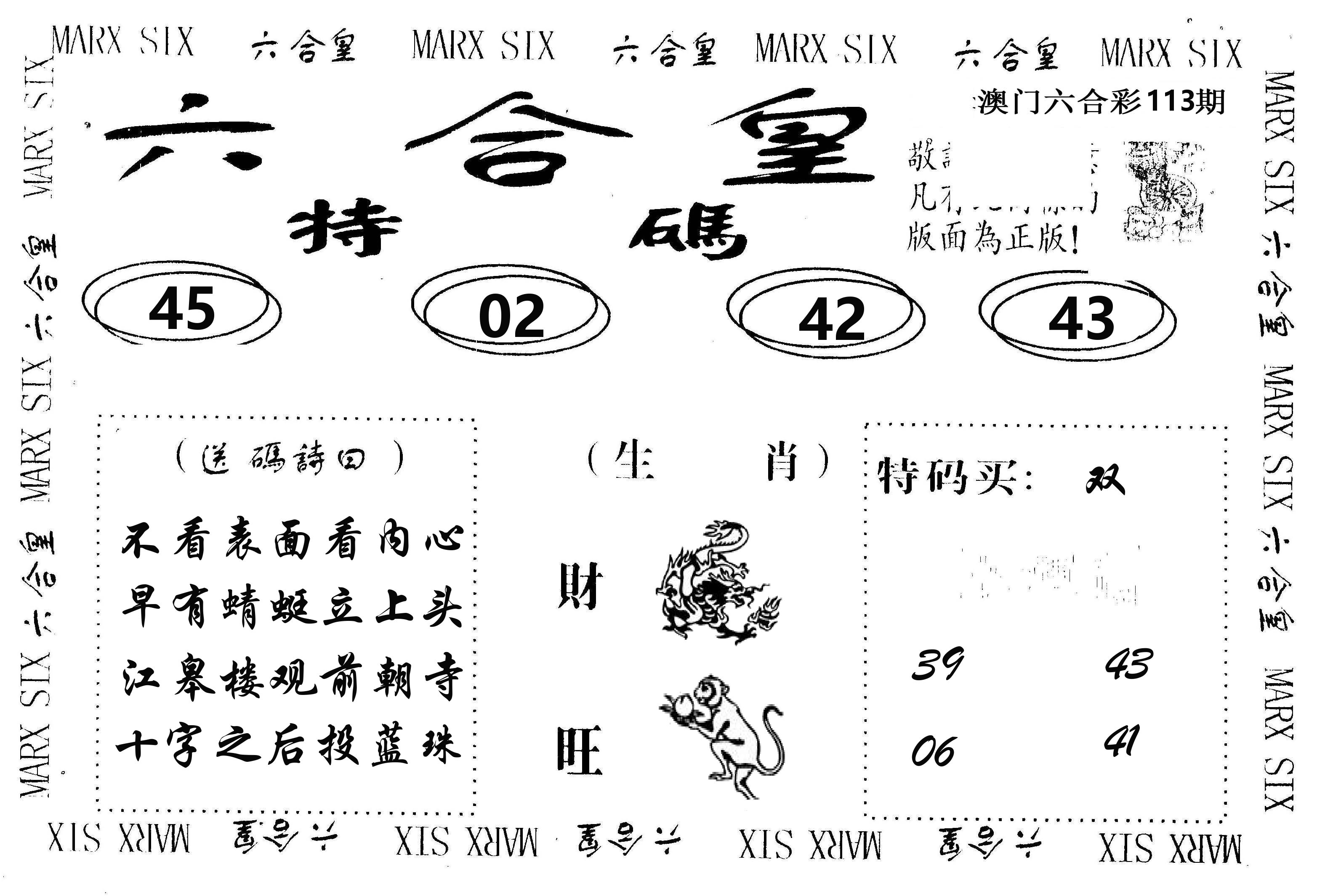 六合皇 第113期