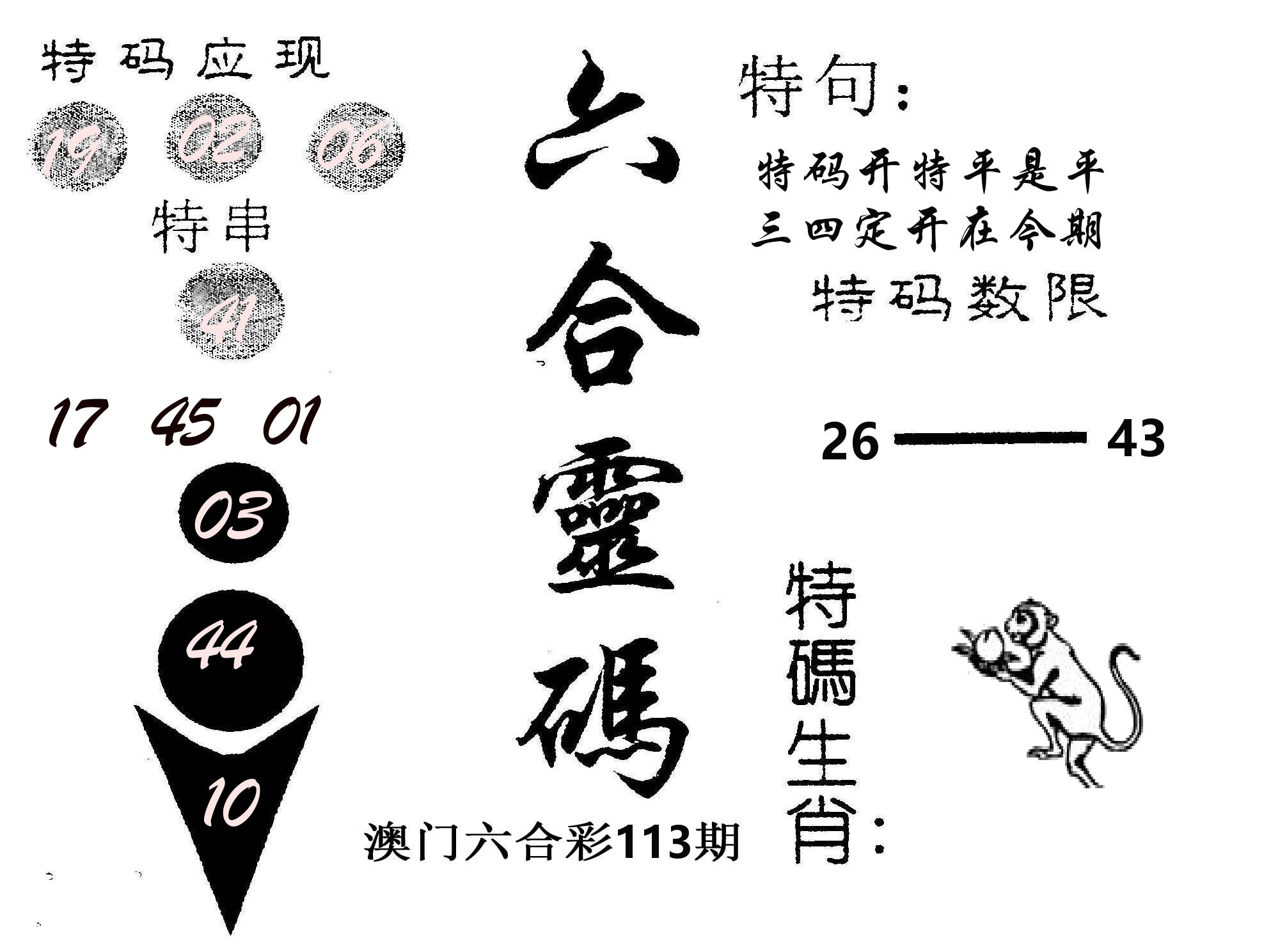 六合灵码 第113期