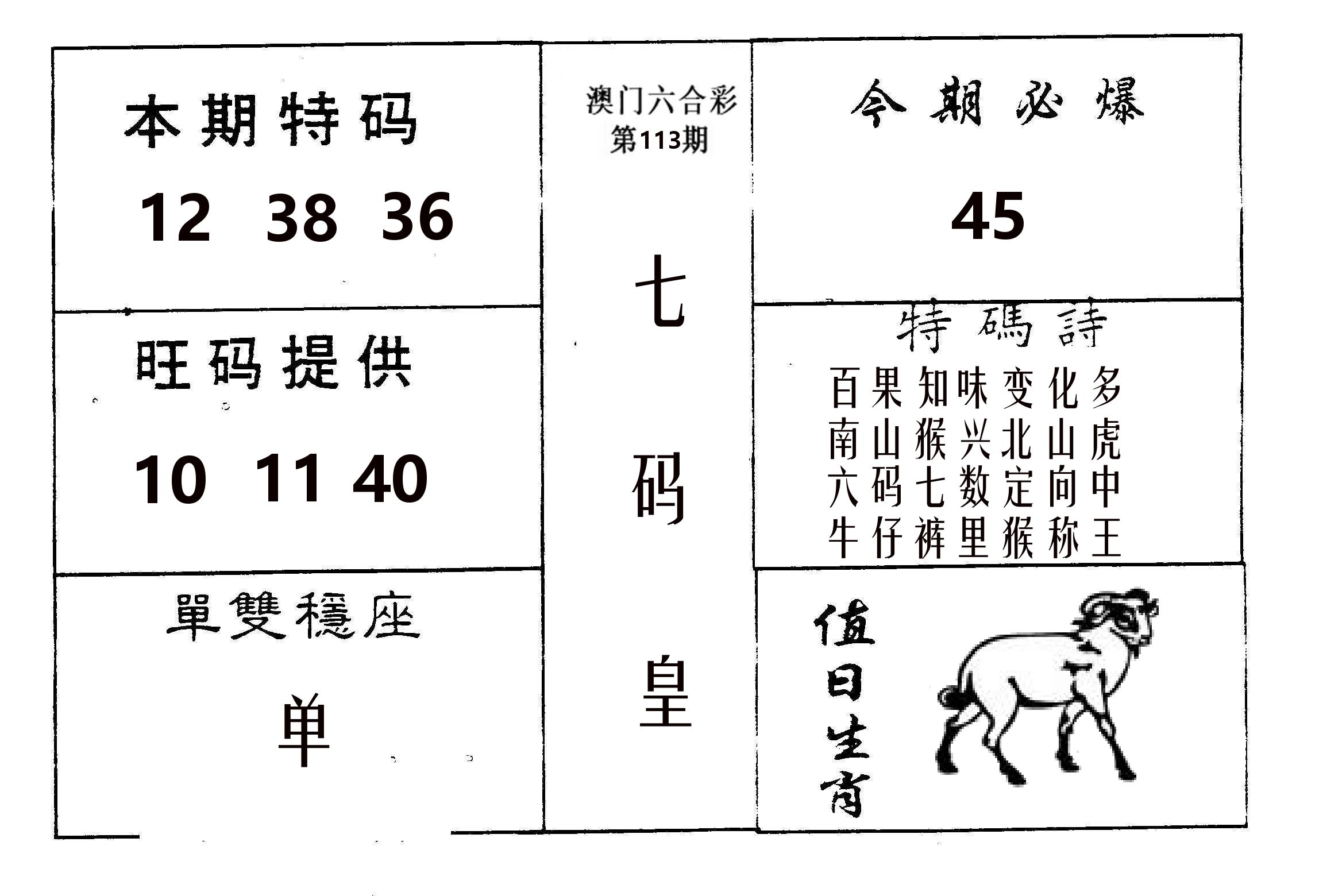 七码皇 第113期