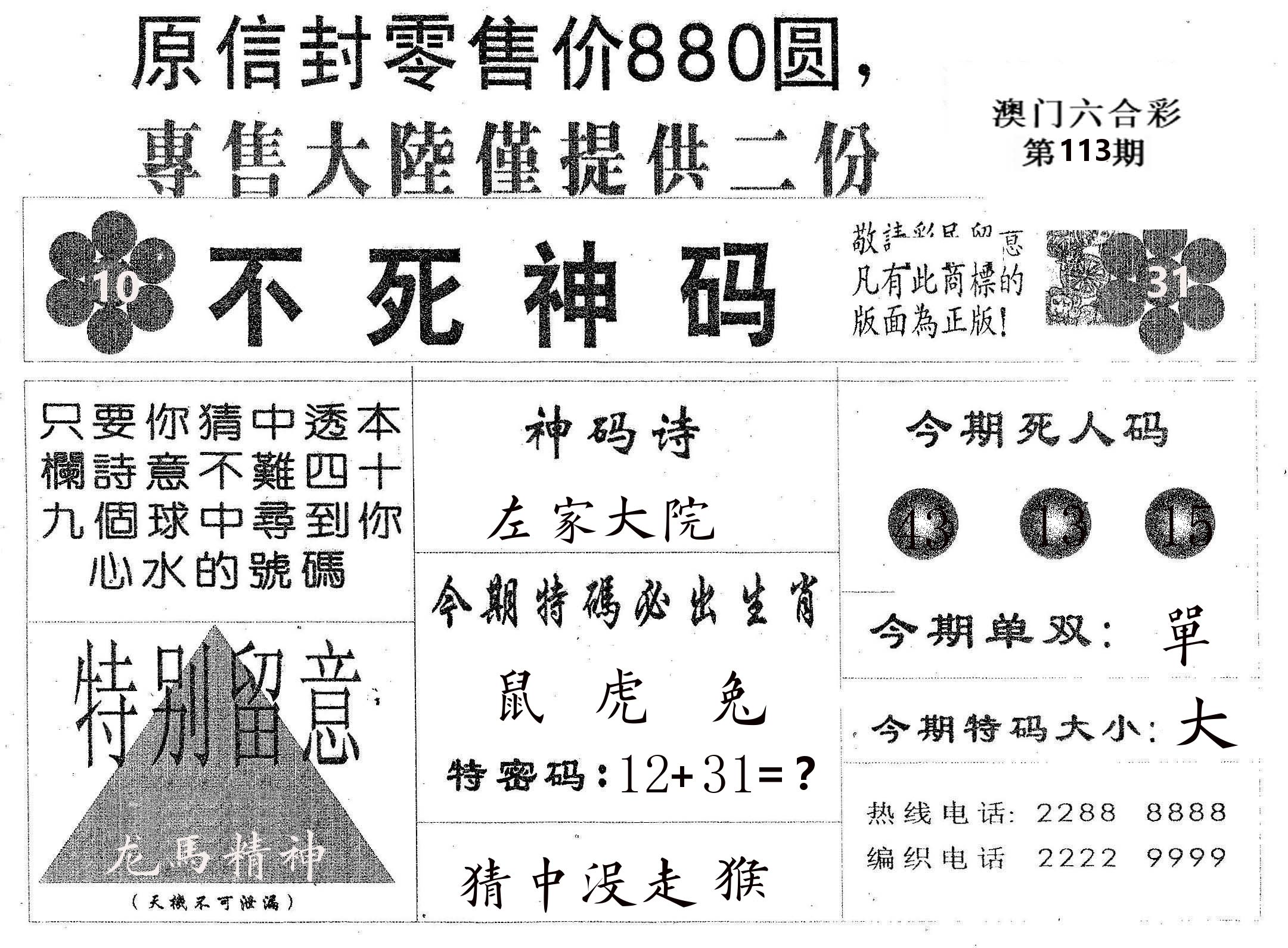 不死码B 第113期
