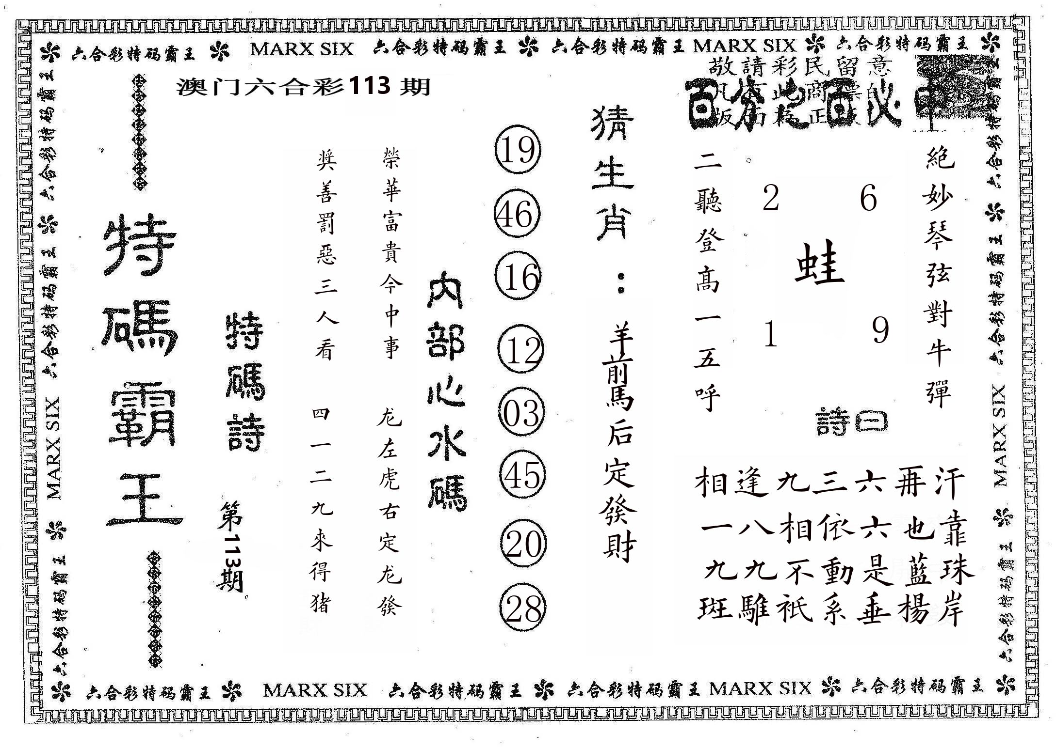 特码霸王B 第113期