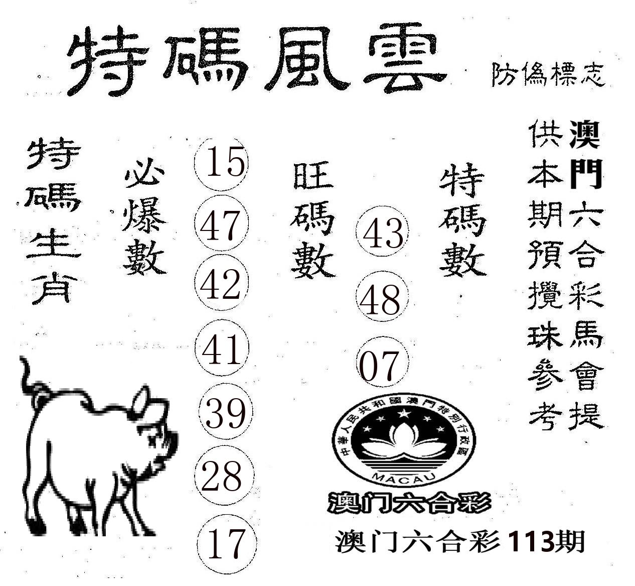 特码风云 第113期