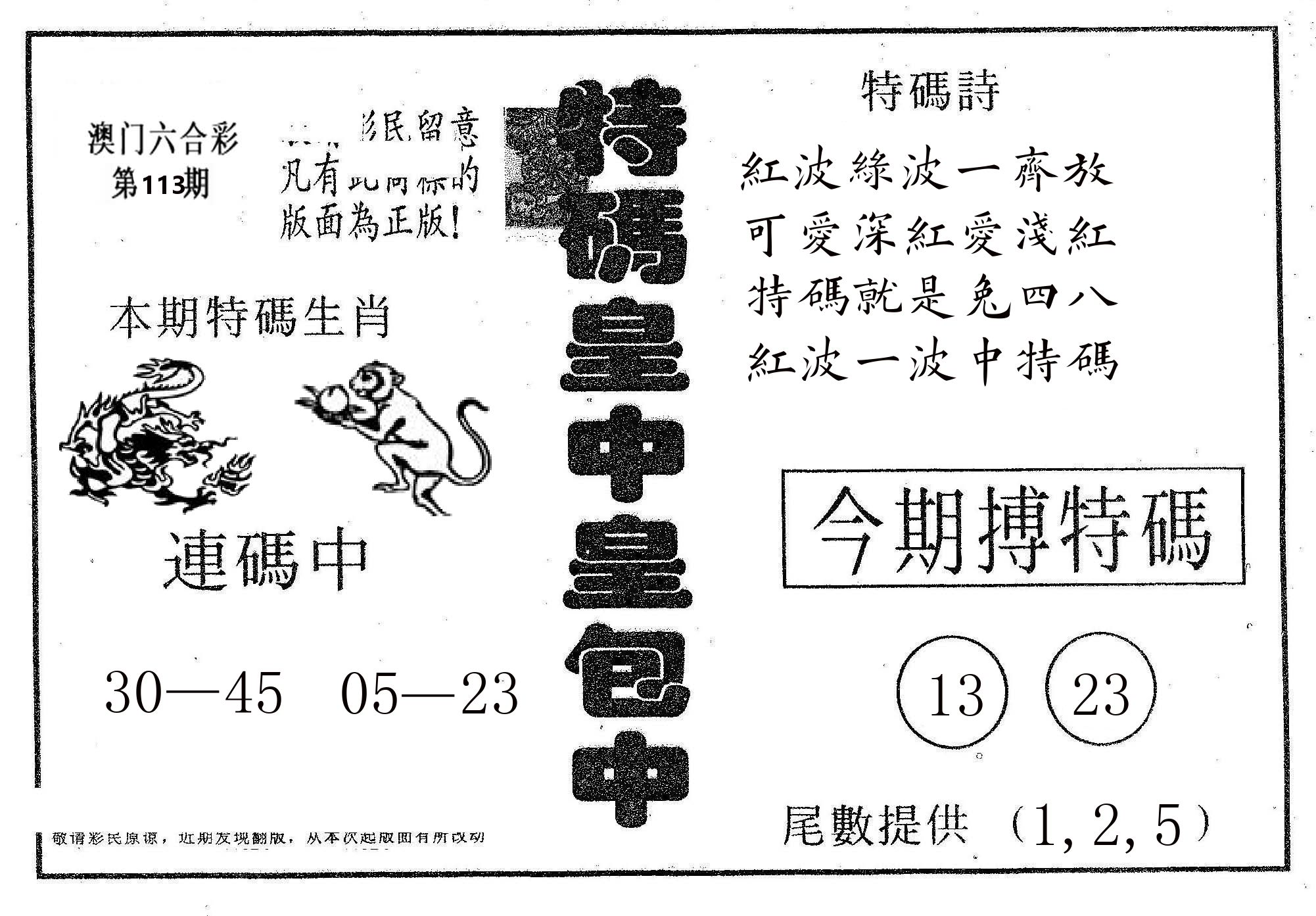 皇中皇A 第113期