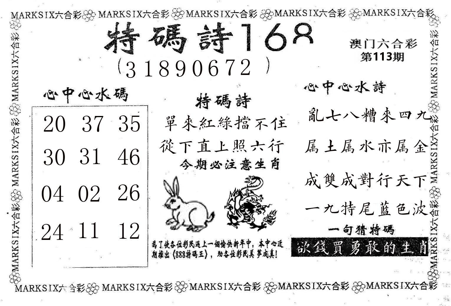 特码诗168 第113期