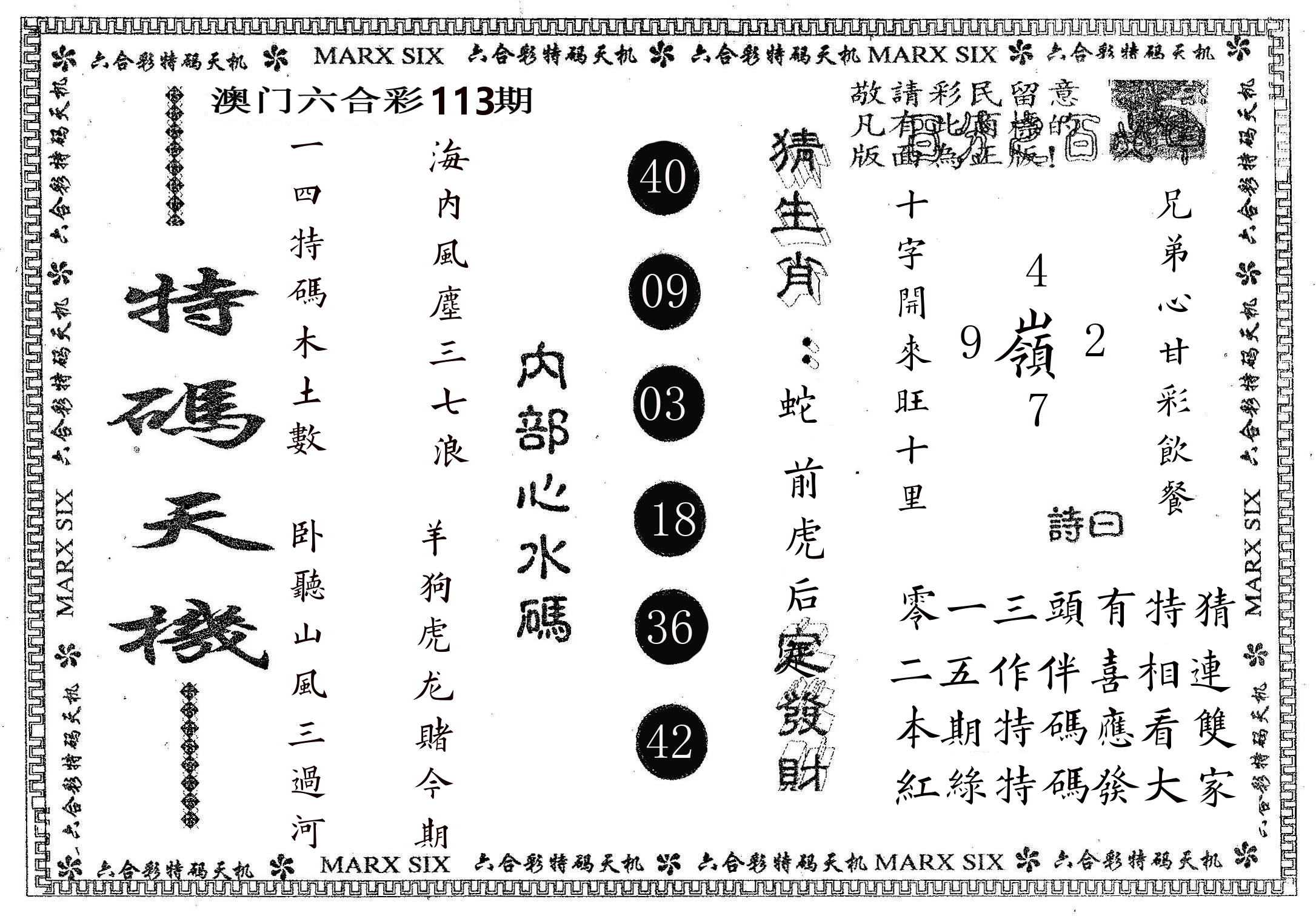 特码天机 第113期