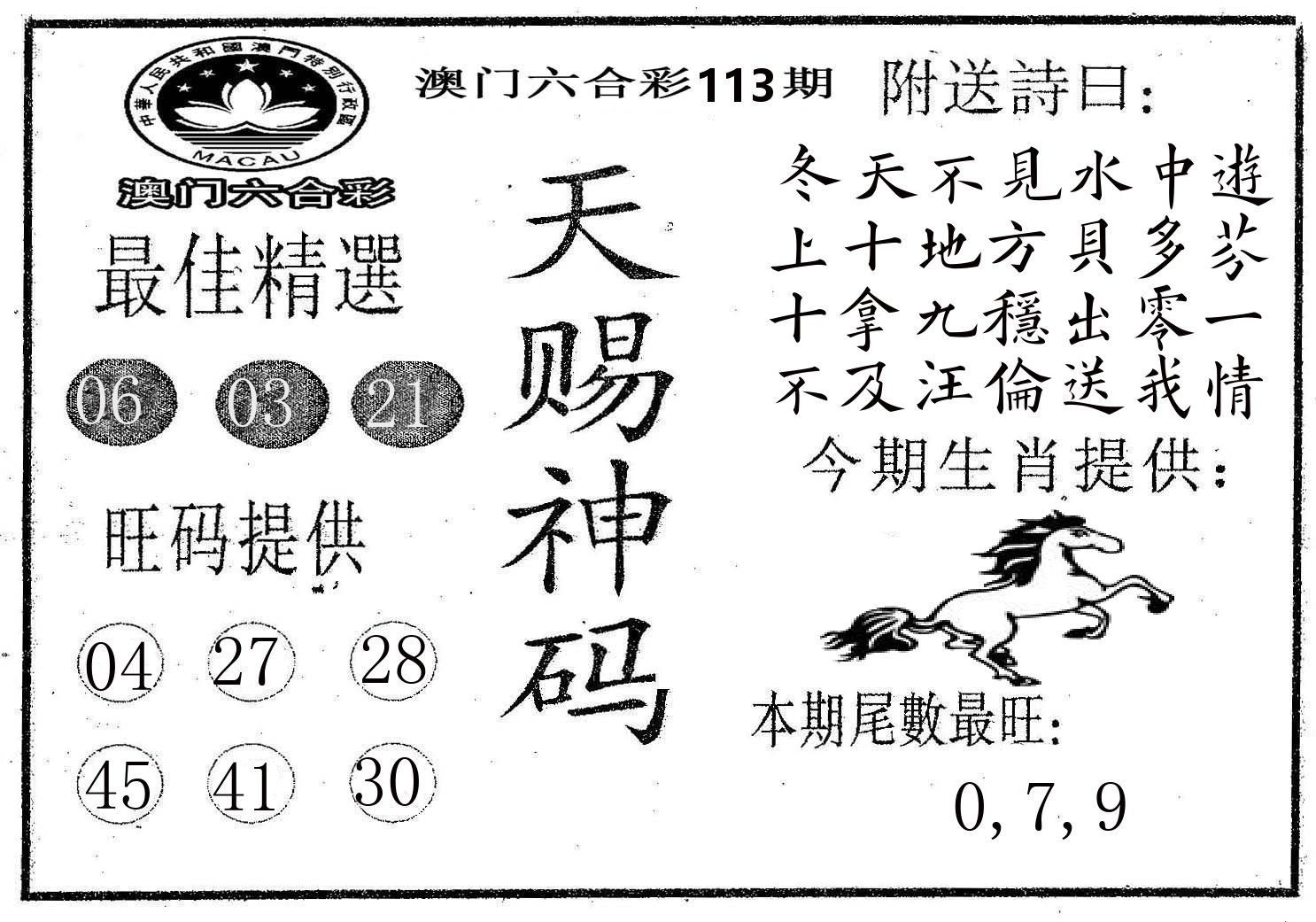 天赐神码 第113期