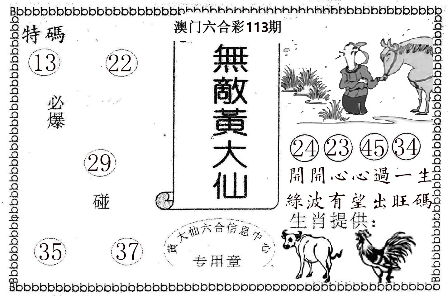 无敌黄大仙 第113期