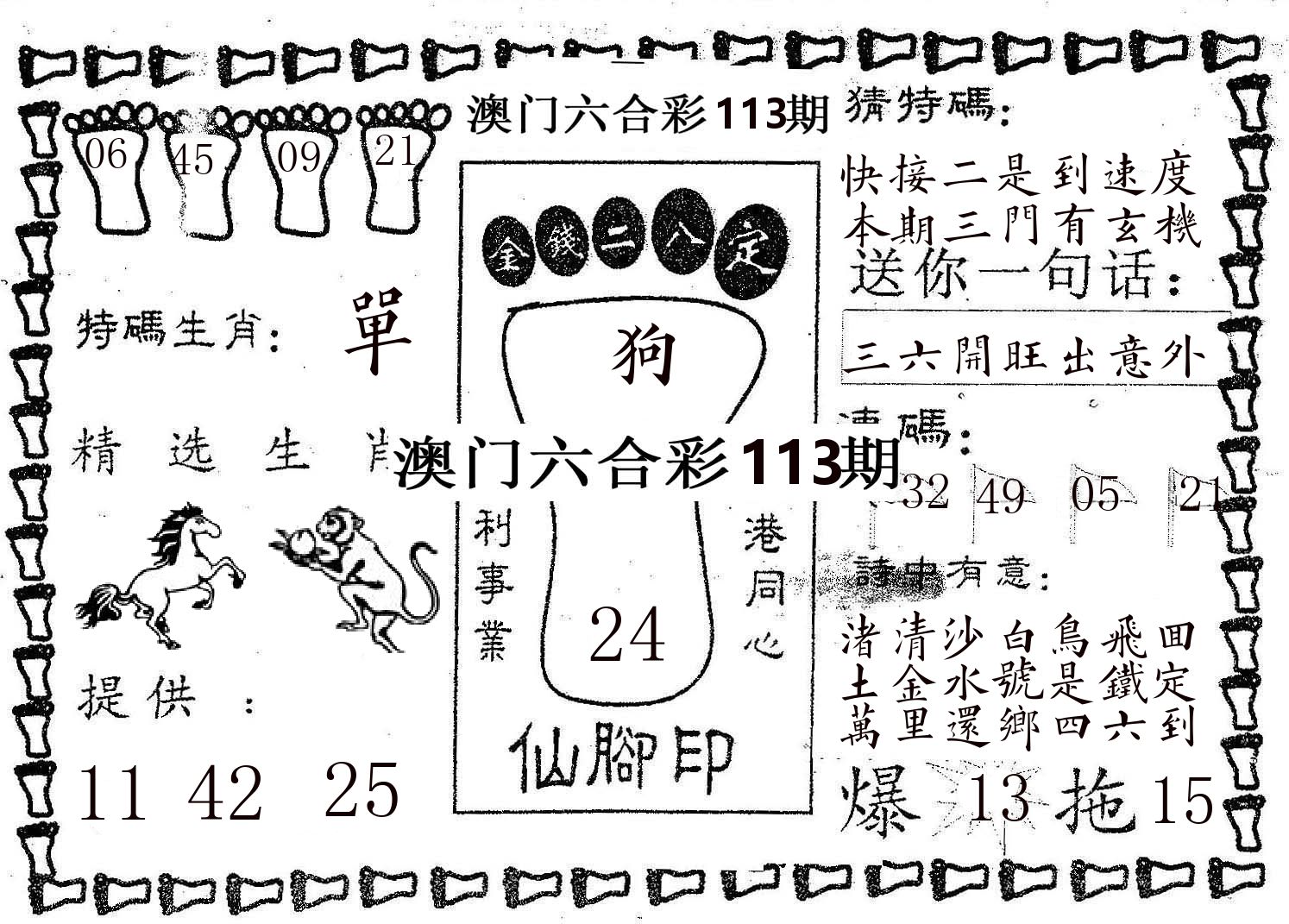 仙脚印 第113期