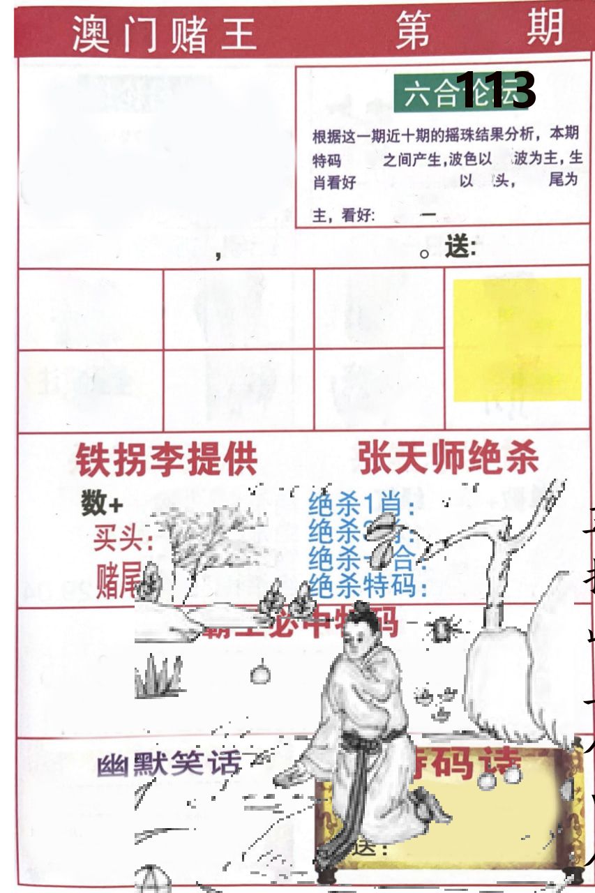 澳门堵王 第113期