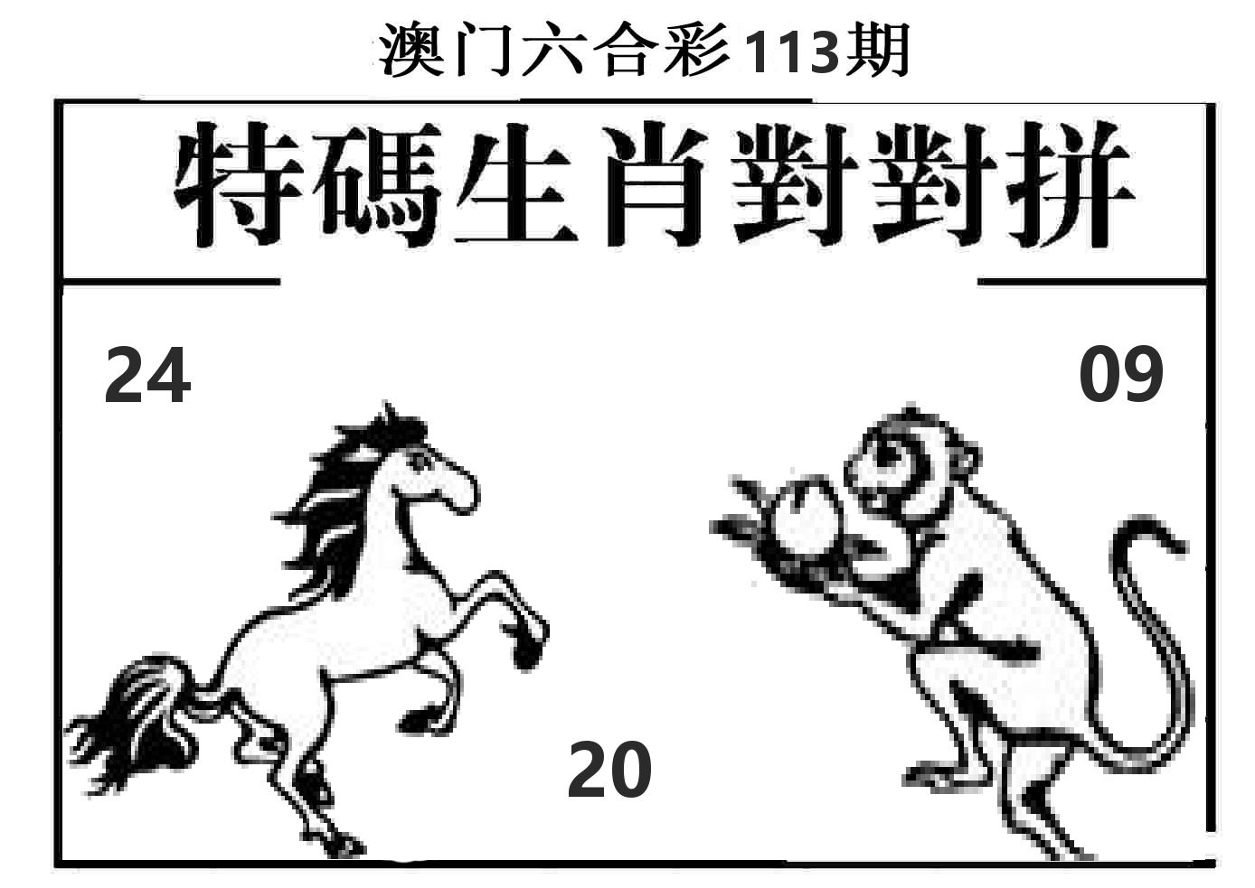 特码生肖对对拼 第113期