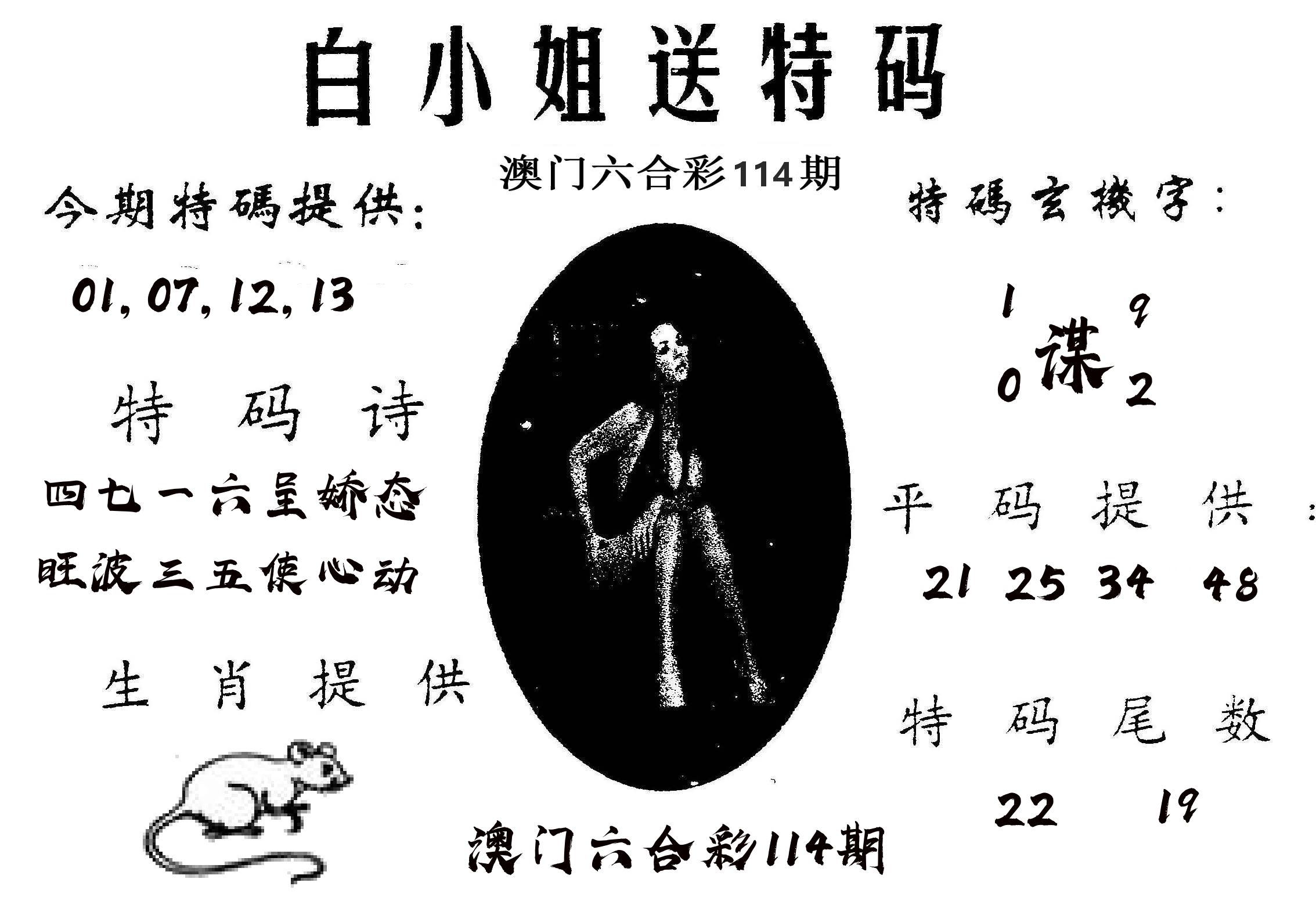 白姐送特 第114期