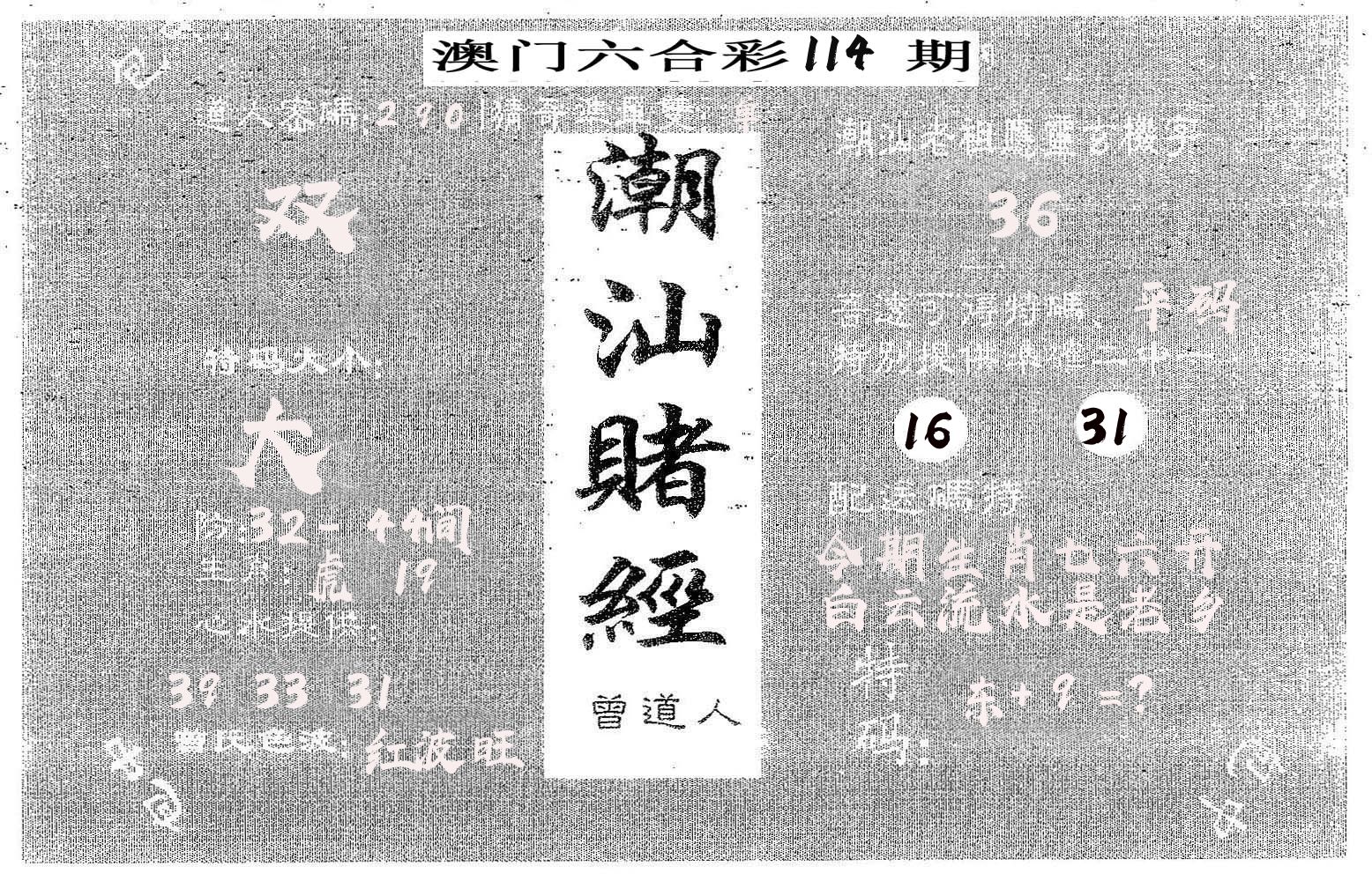 潮汕赌经 第114期