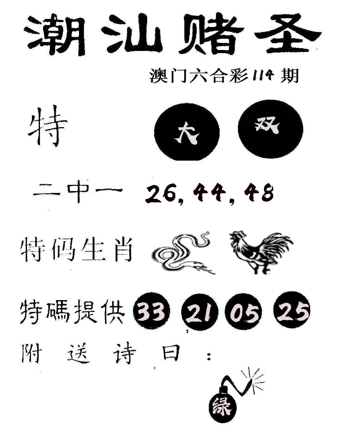 潮汕赌圣 第114期